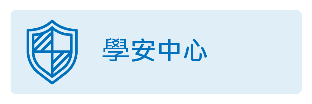校安中心