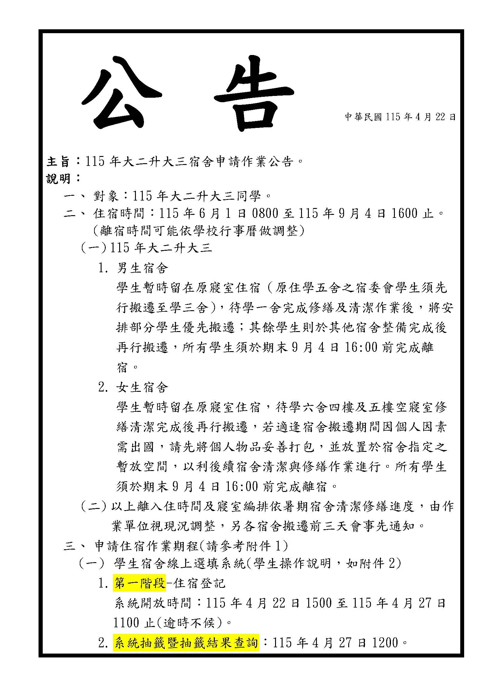 公告-115年大二升大三宿舍申請作業公告