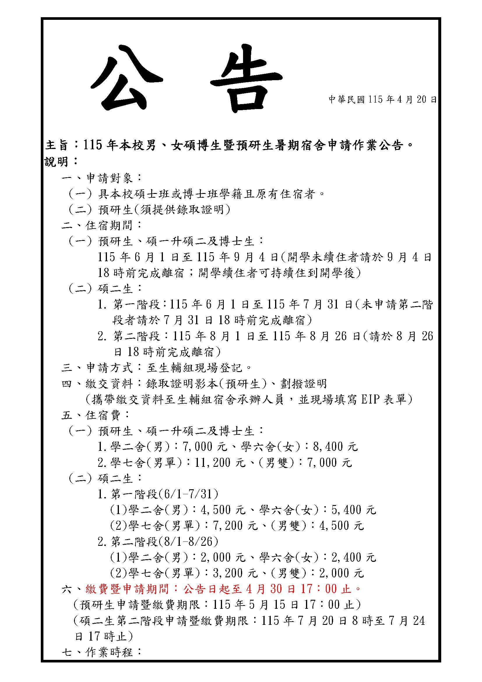 115年本校男、女碩博生暨預研生暑期宿舍申請作業公告。