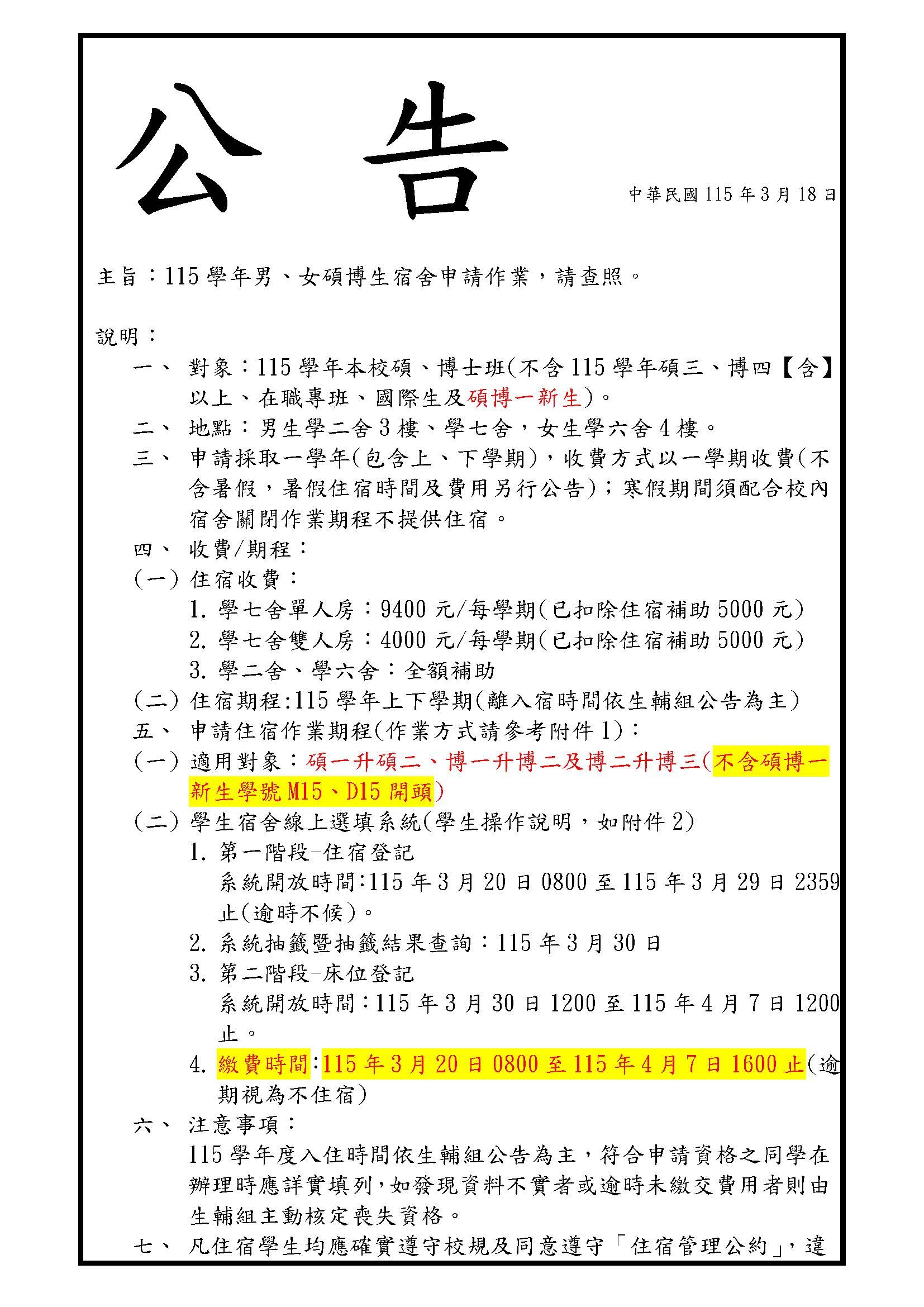 115學年男、女碩博生宿舍申請作業。