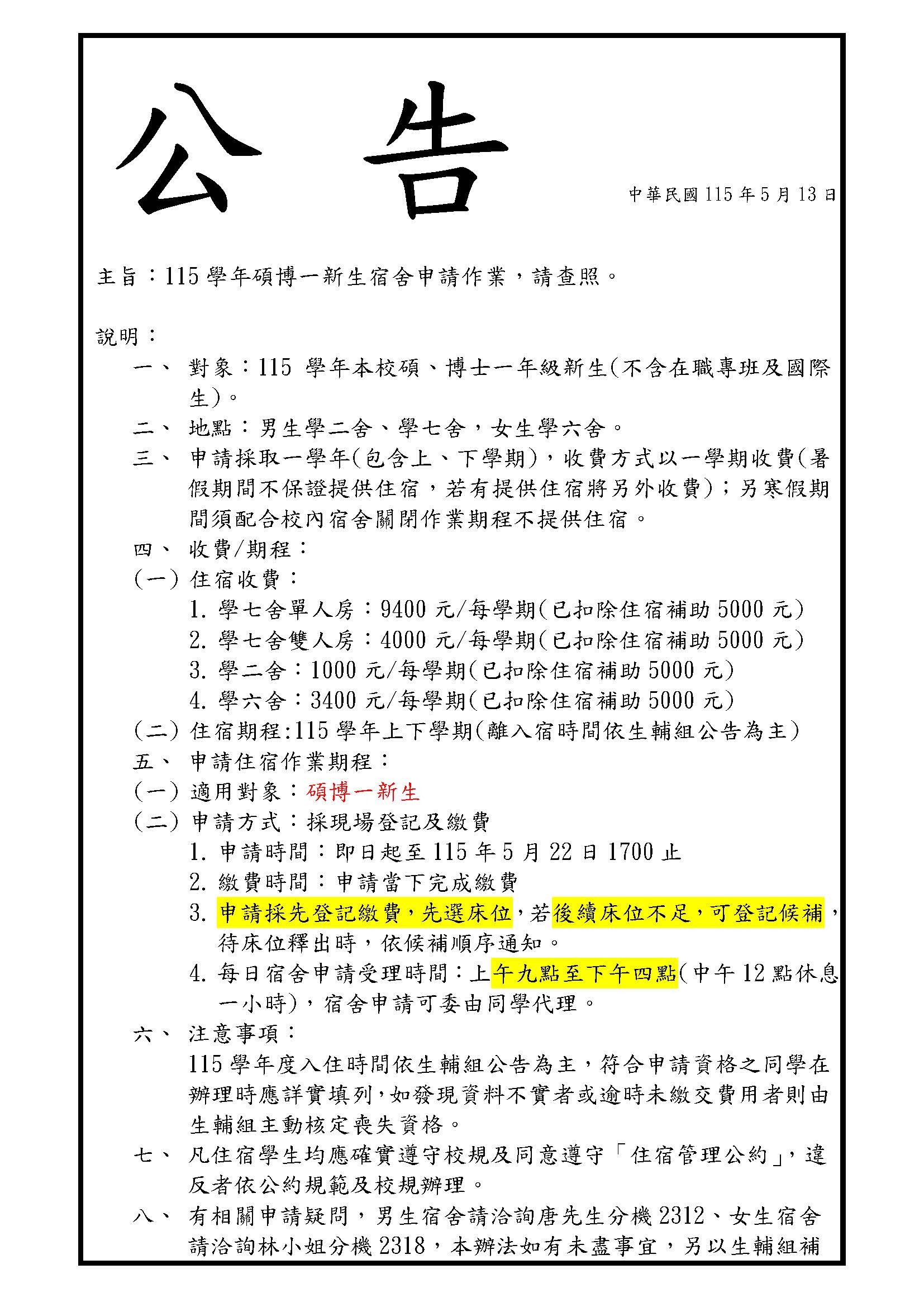 公告-115學年碩博一新生宿舍申請作業