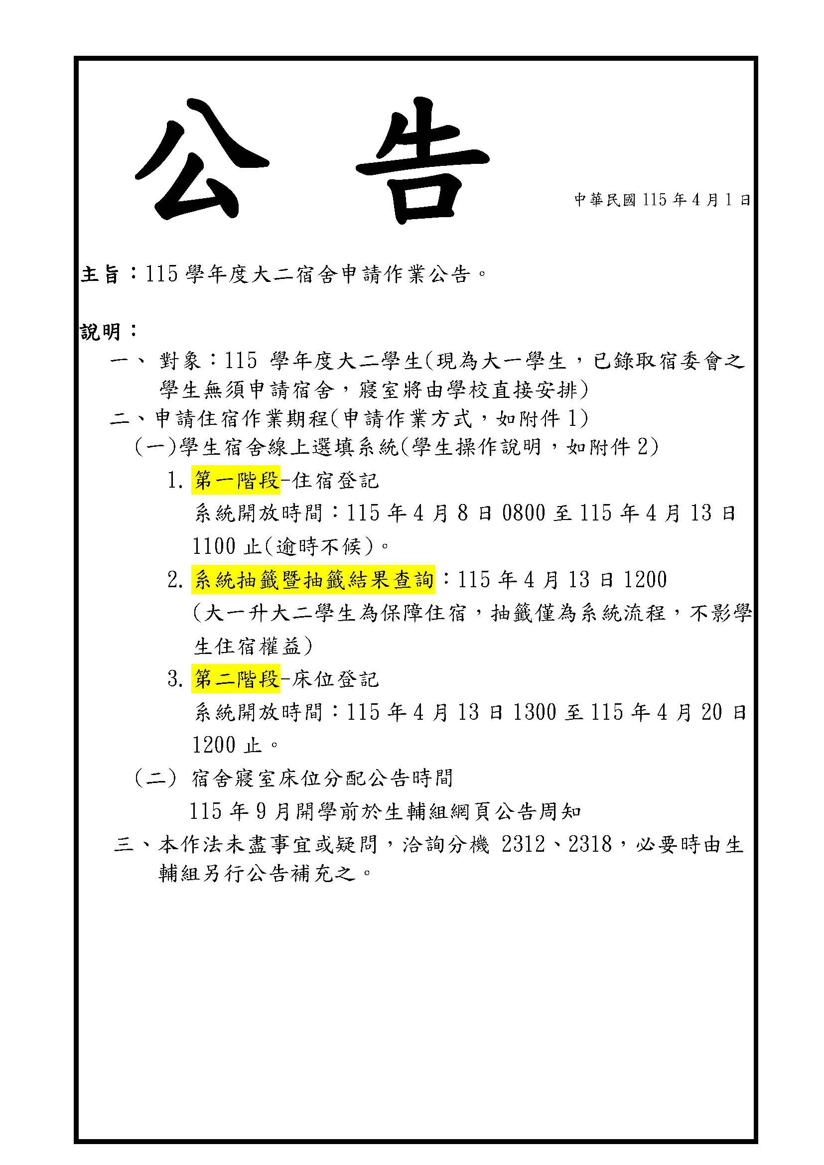 公告-115學年度大二宿舍申請作業公告