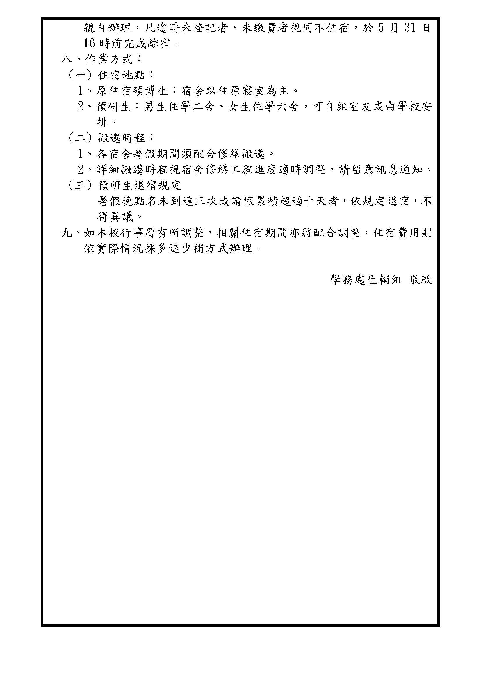 115年本校男、女碩博生暨預研生暑期宿舍申請作業公告。