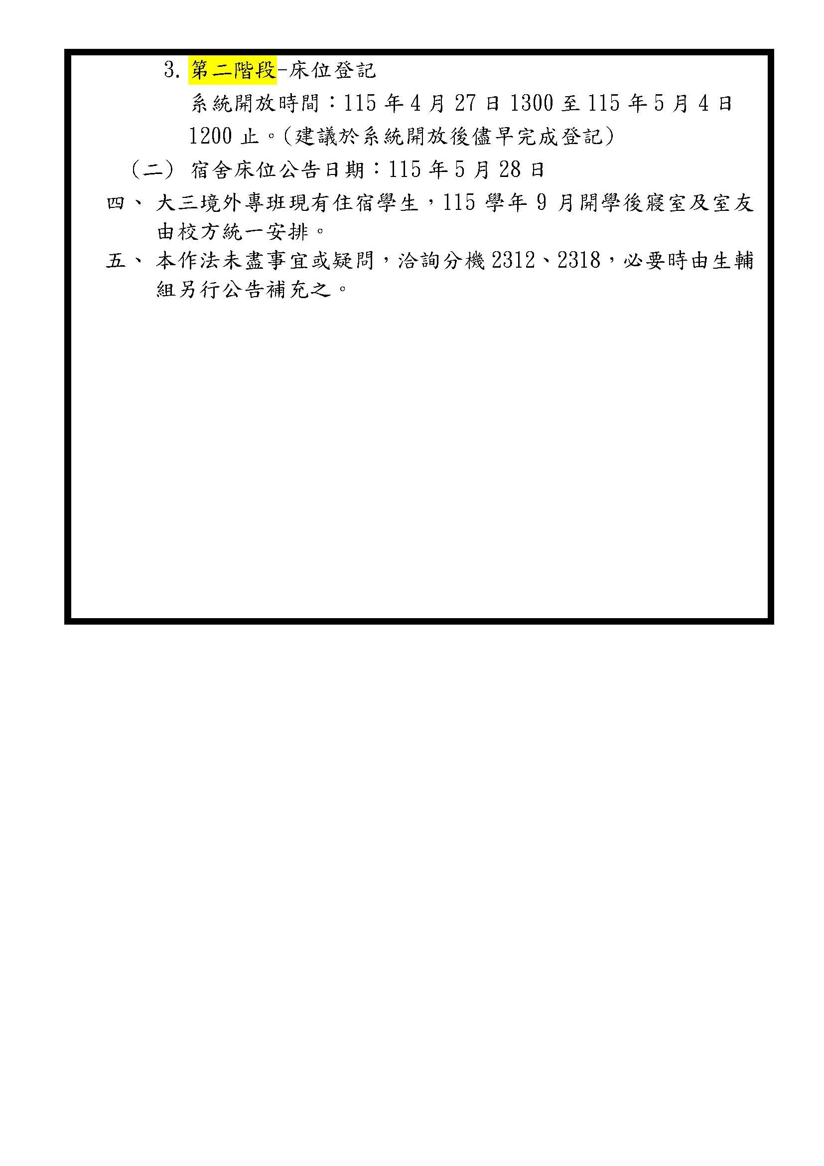 公告-115年大二升大三宿舍申請作業公告