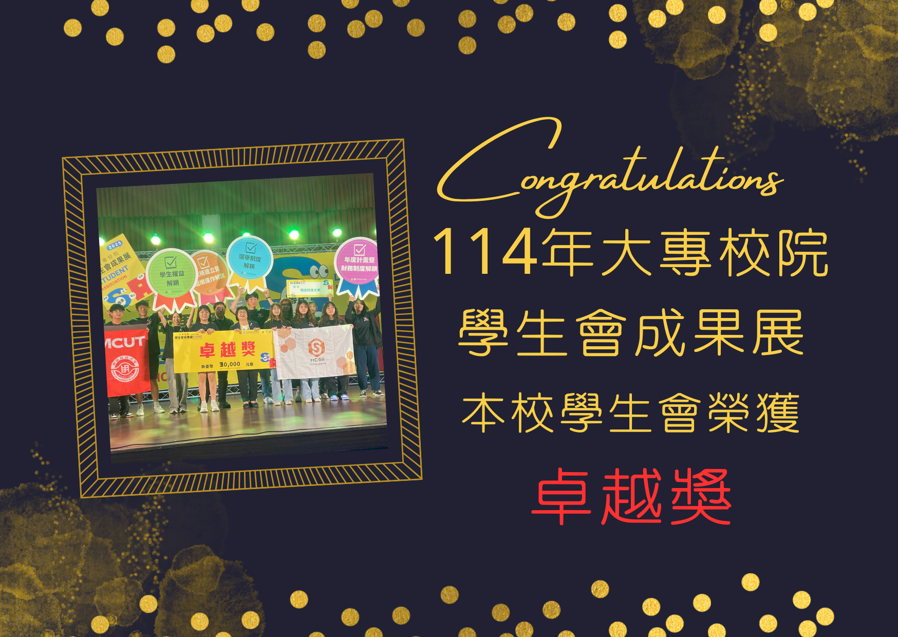 114年大專校院學生會成果展