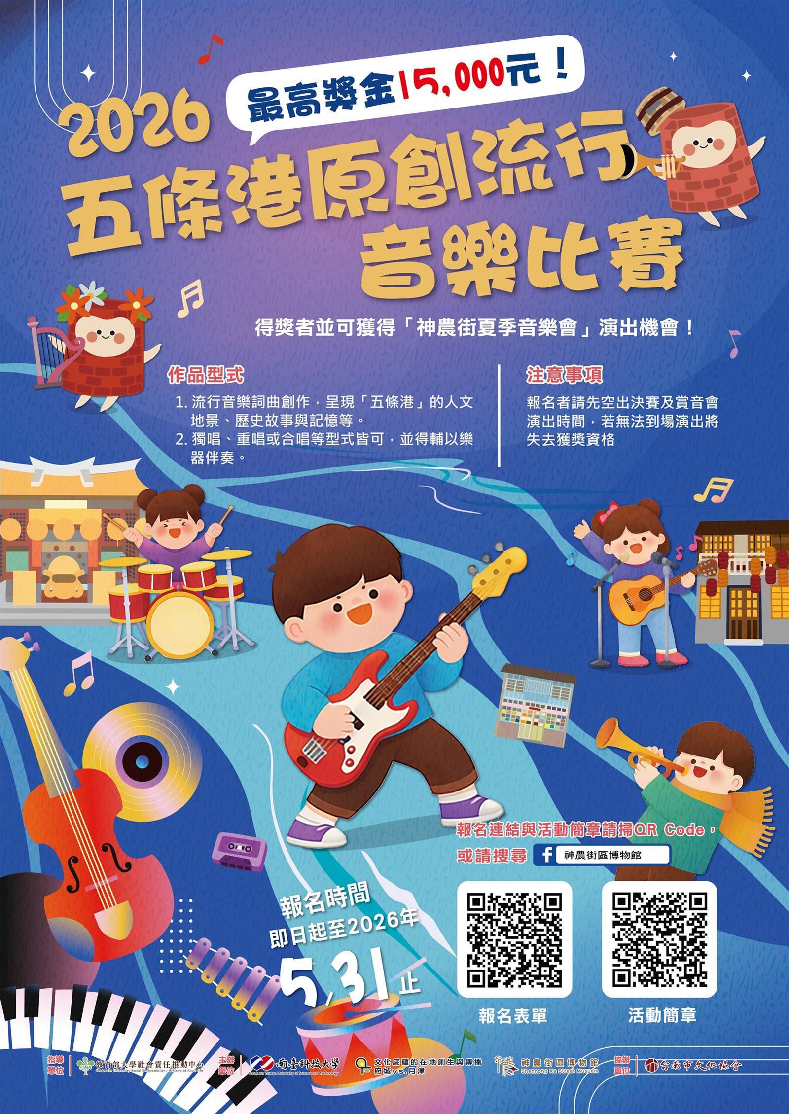 2026五條港原創流行音樂比賽