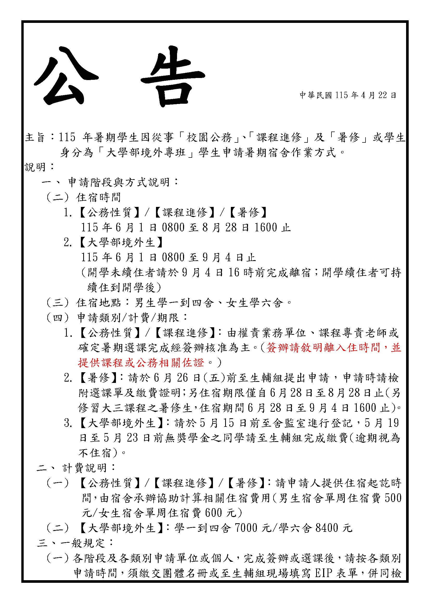 公告-115年暑期校園公務、課程進修、暑修及大學部境外生申請宿舍作業方式
