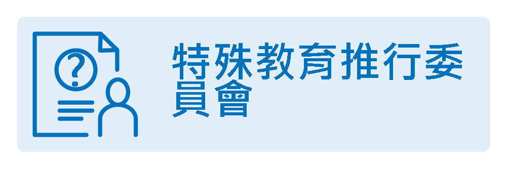 特殊教育