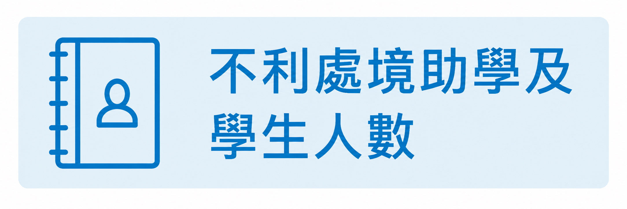 不利處境