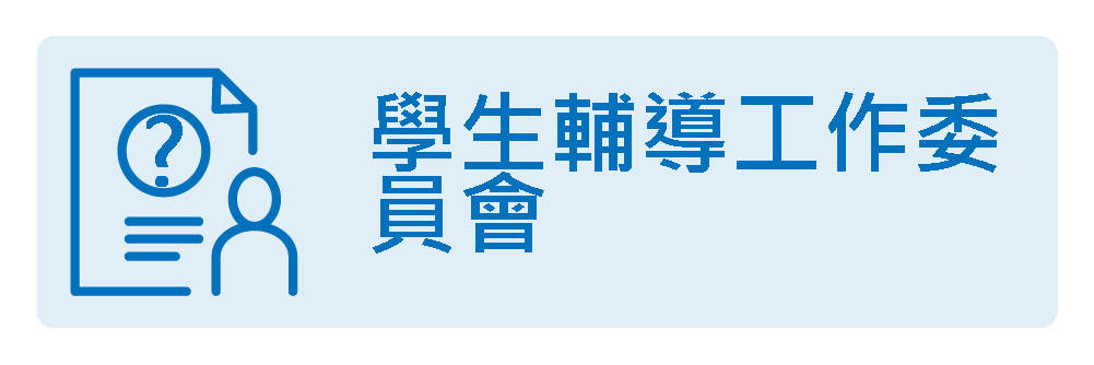 學生輔導