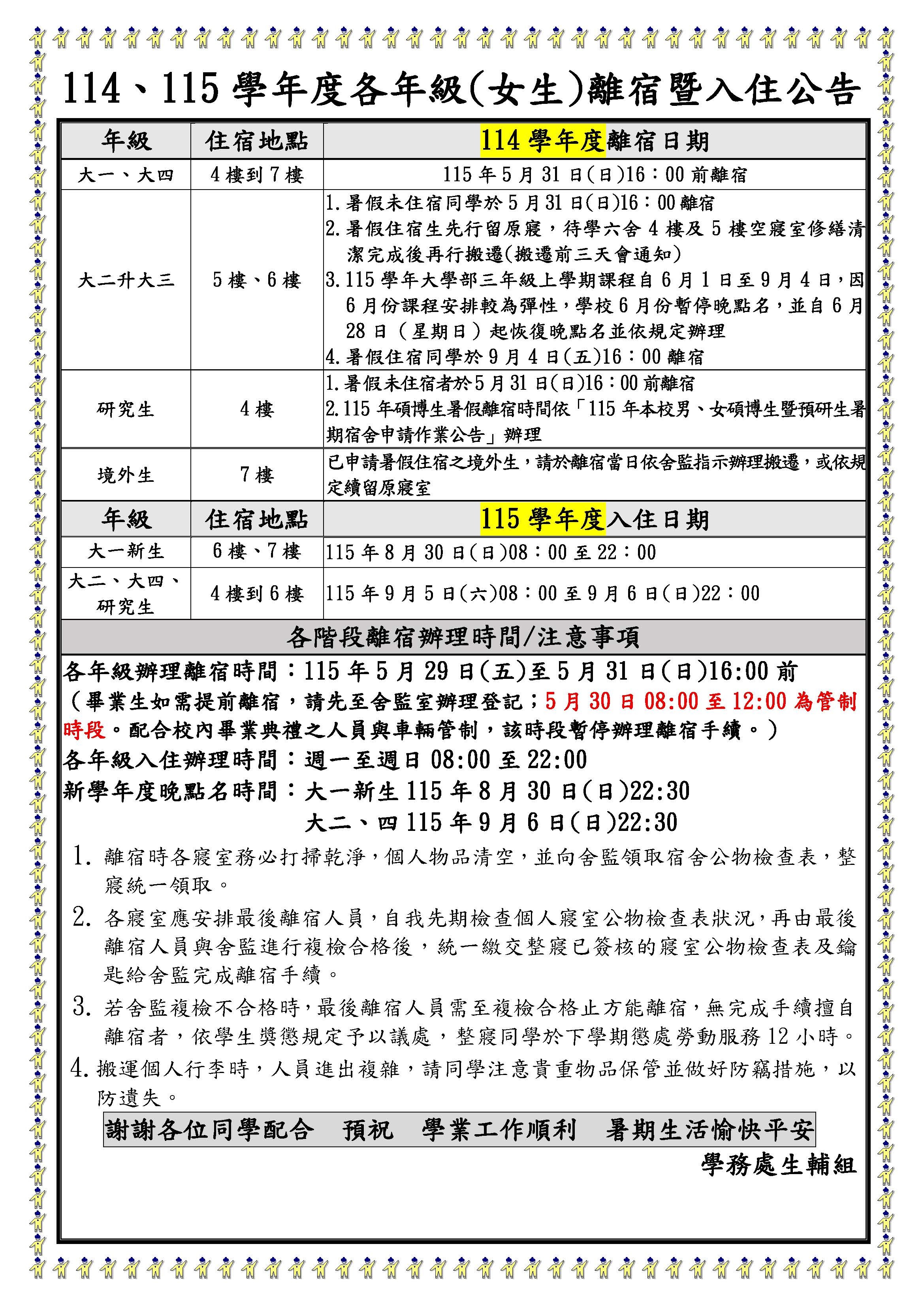 114、115學年度各年級(女生)離入宿公告