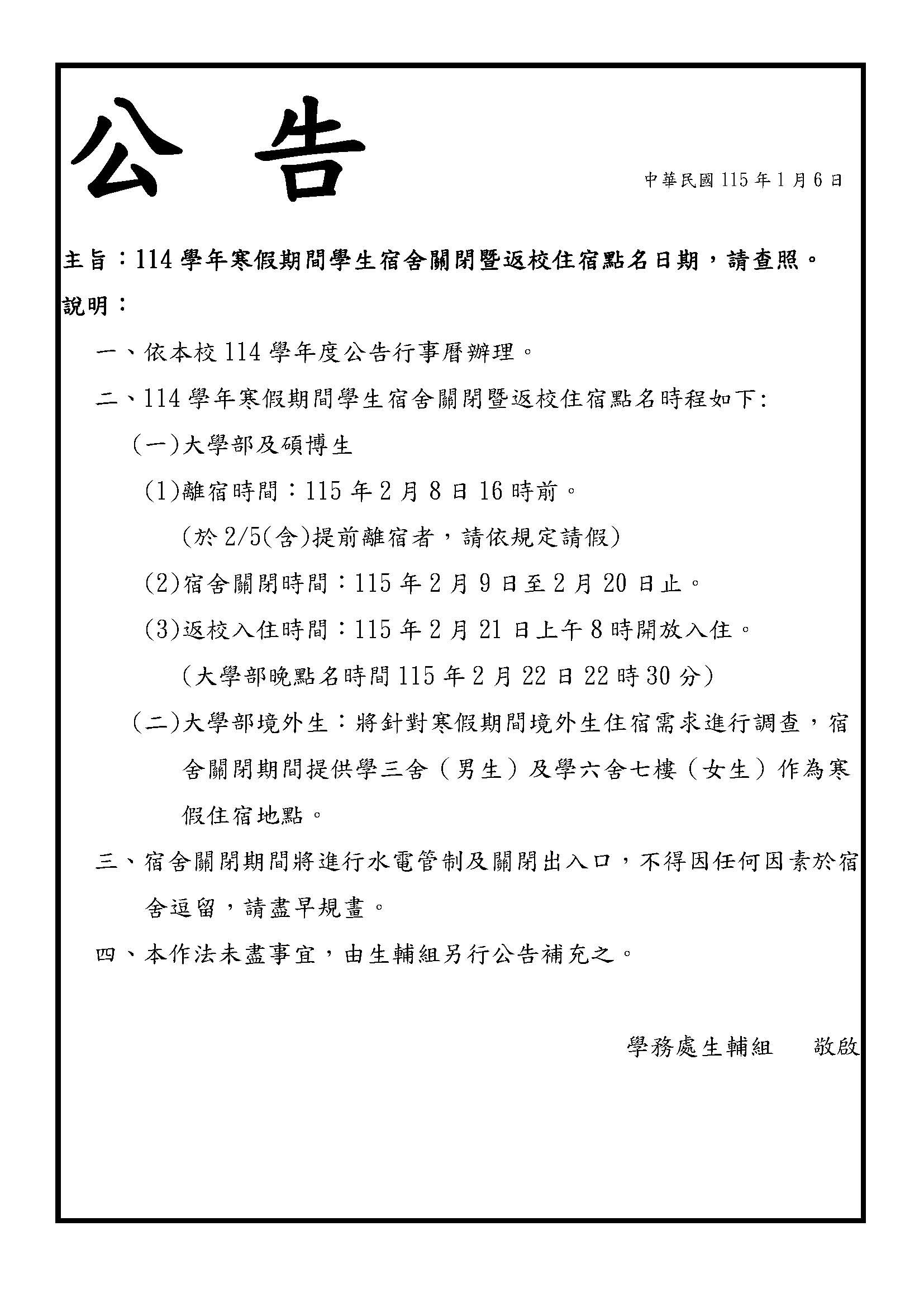 114學年寒假期間學生宿舍關閉暨返校住宿點名日期
