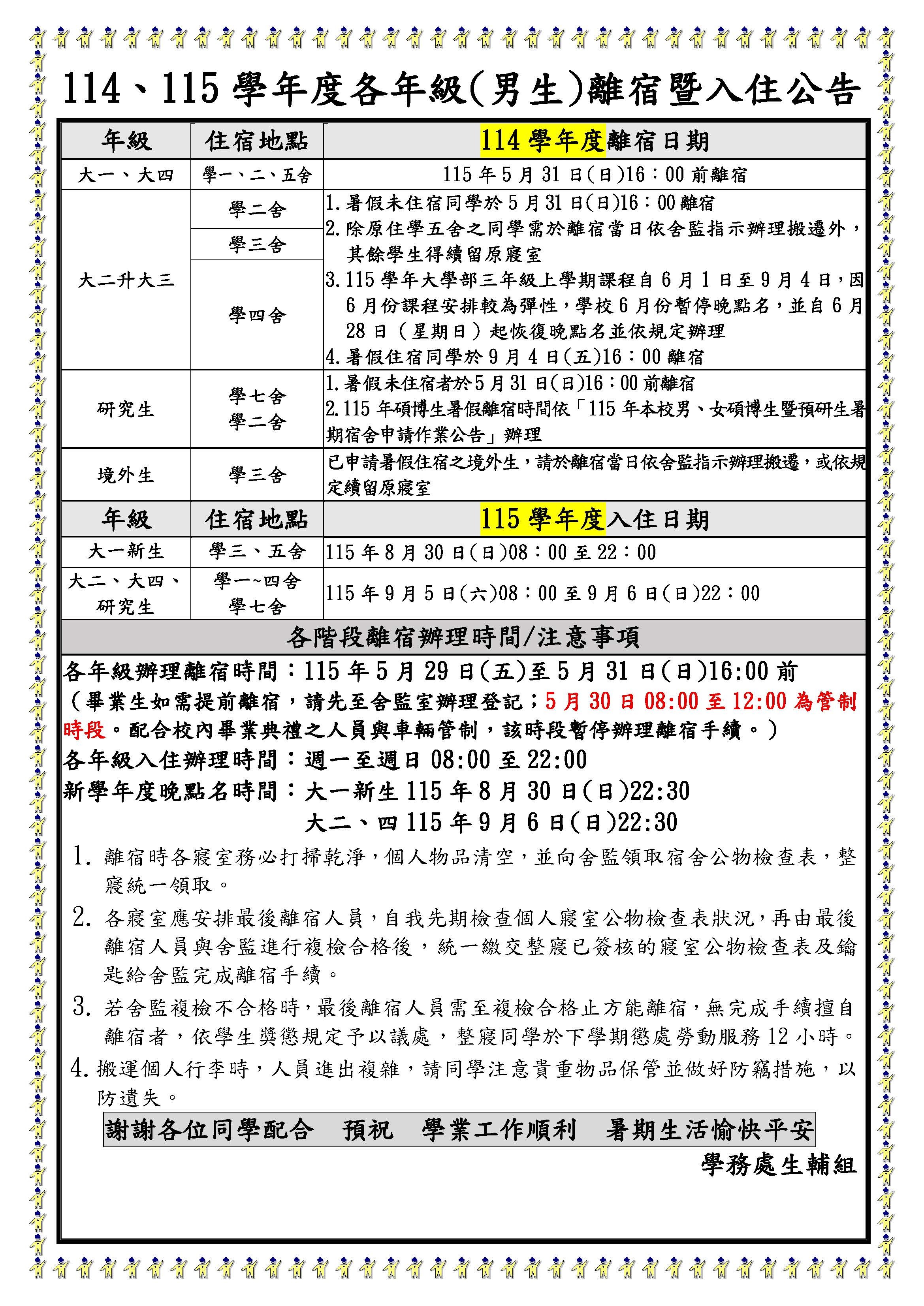 114、115學年度各年級(男生)離入宿公告