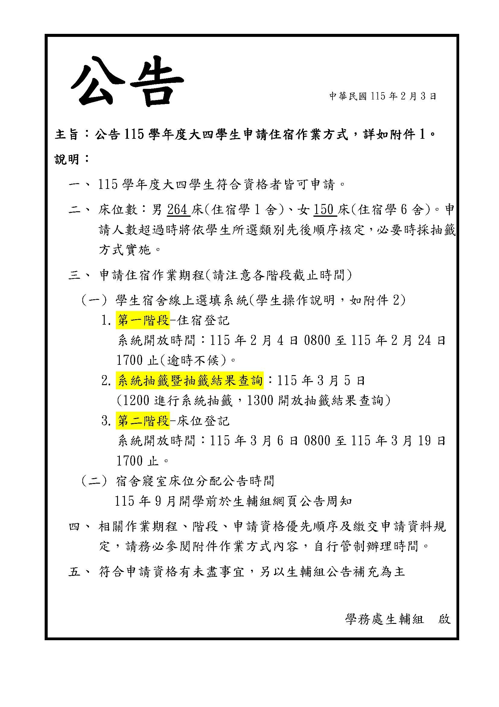 公告115學年度大四學生申請住宿作業方式，詳如附件1。