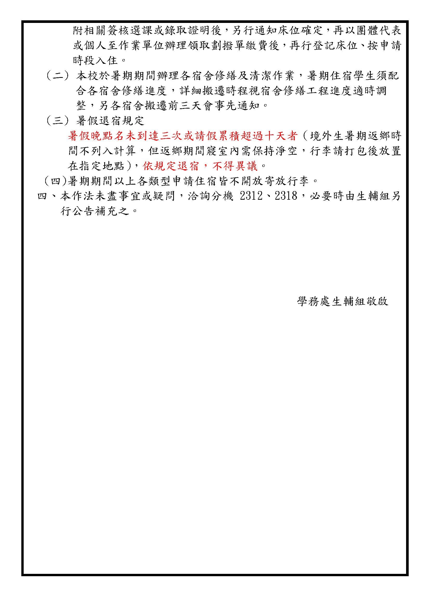 公告-115年暑期校園公務、課程進修、暑修及大學部境外生申請宿舍作業方式