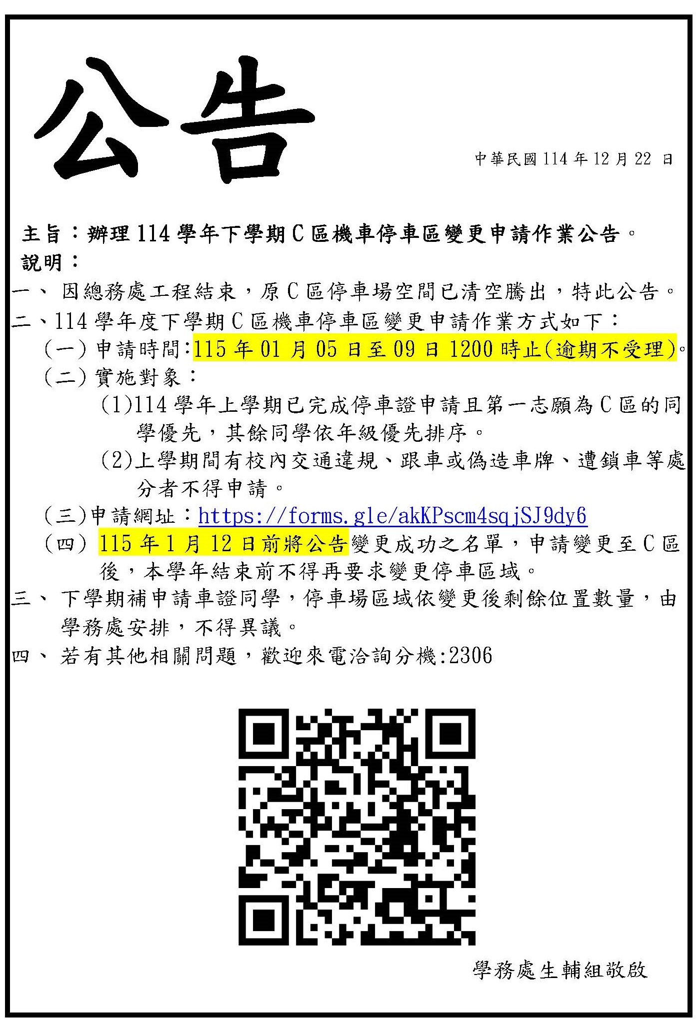 辦理114學年下學期C區機車停車區變更申請作業公告