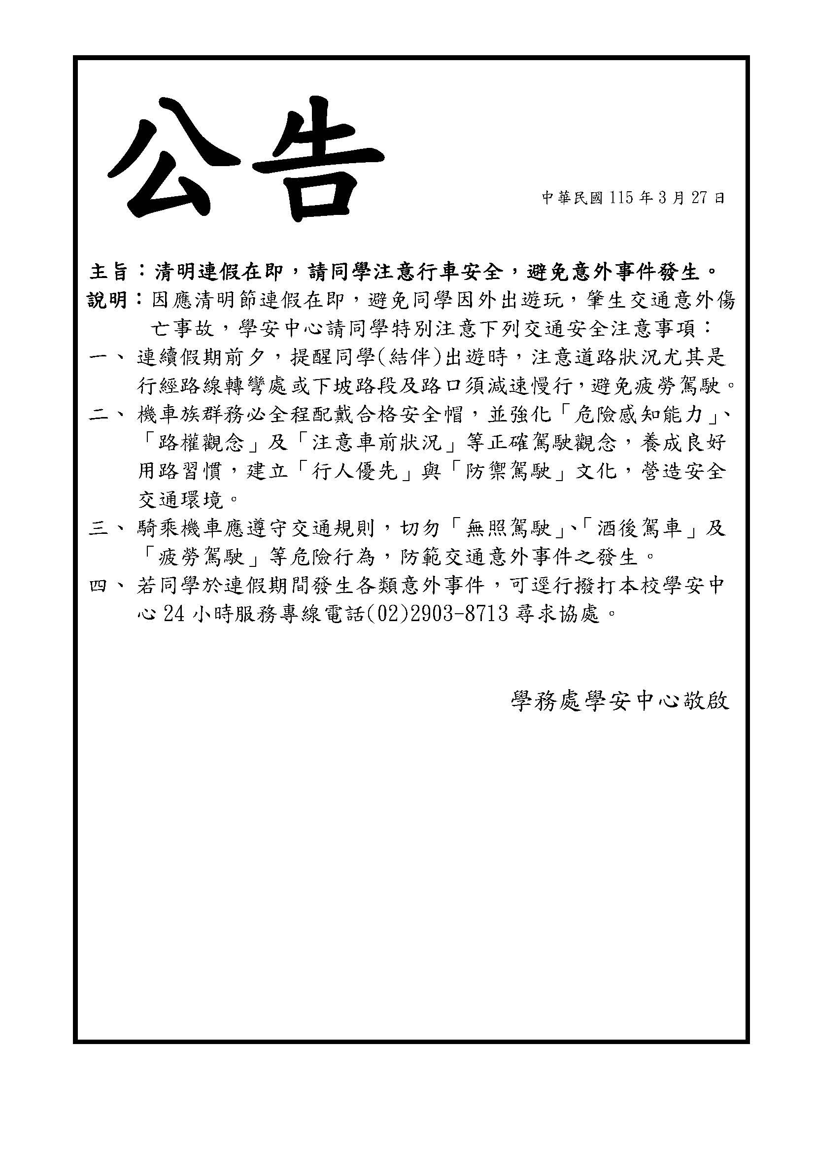 清明連假在即，請同學注意行車安全，避免意外事件發生。