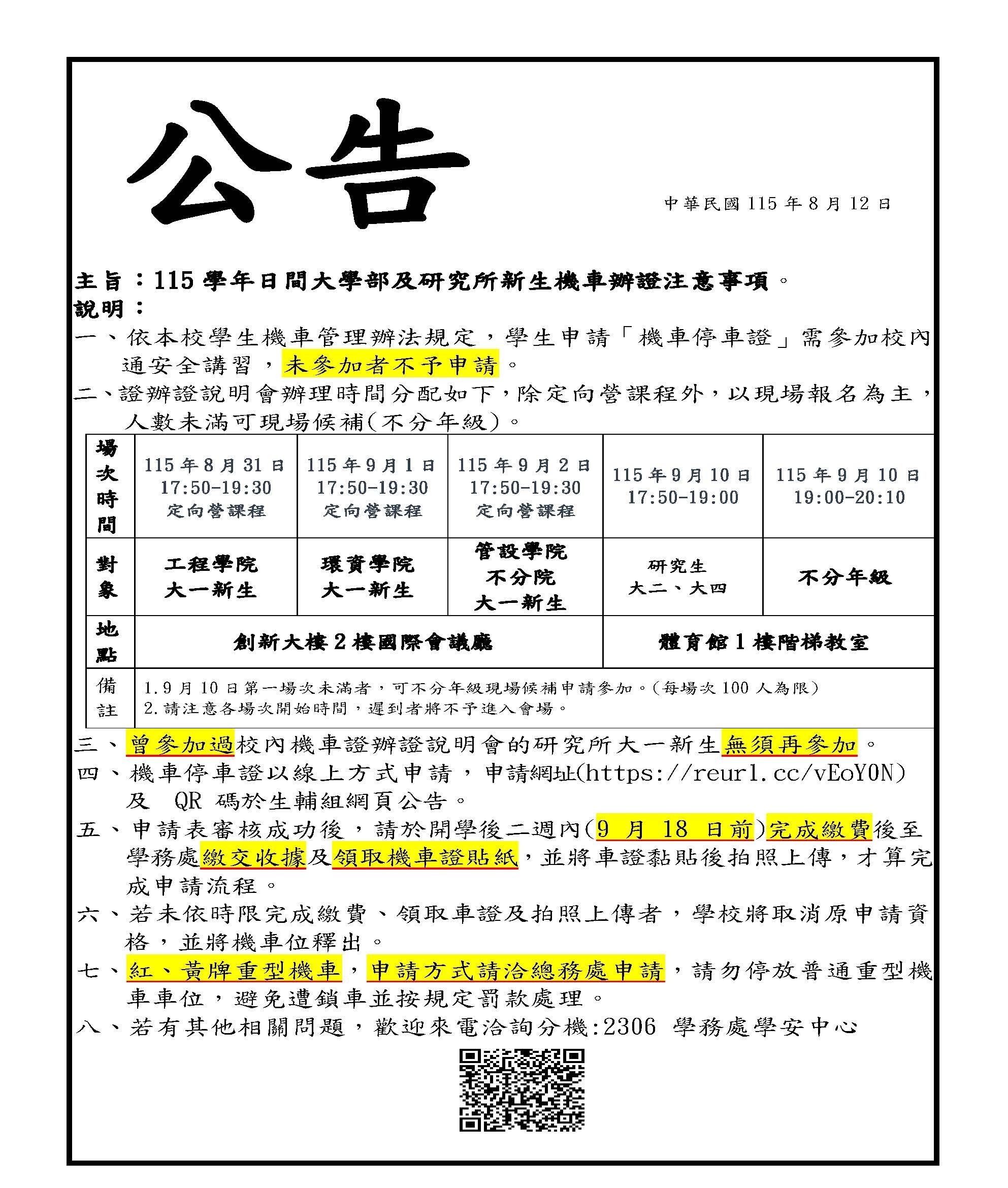 115學年日間大學部及研究所新生機車辦證注意事項。
