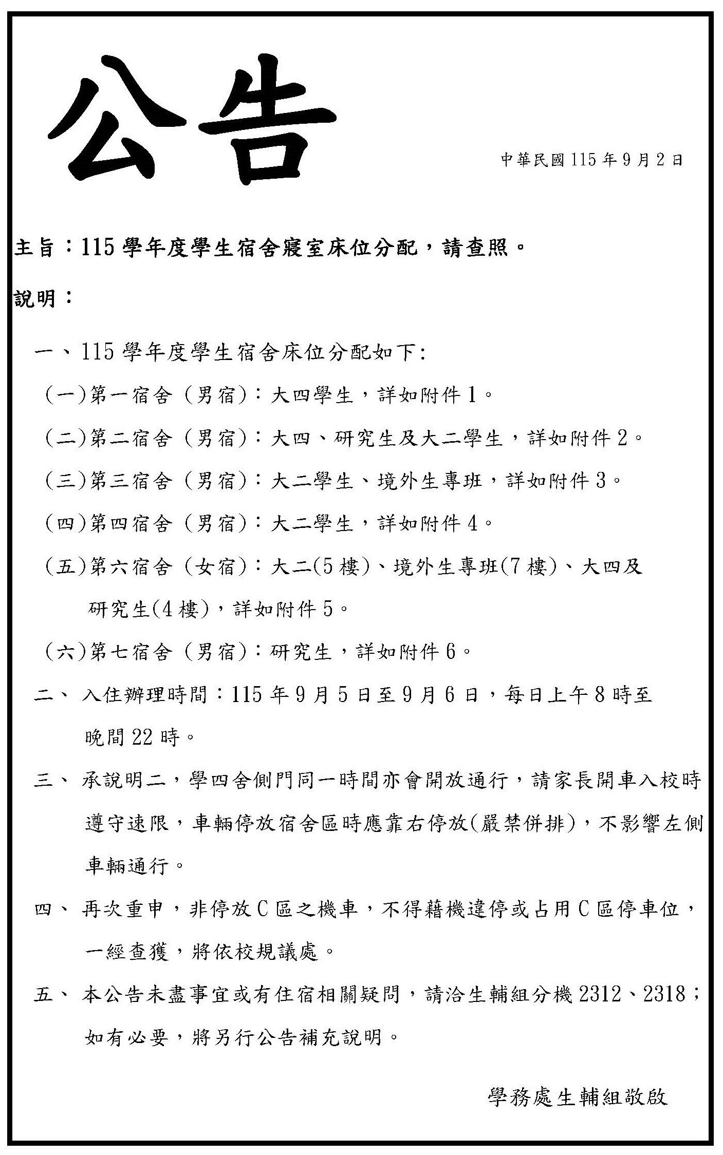 115學年度學生宿舍寢室床位分配