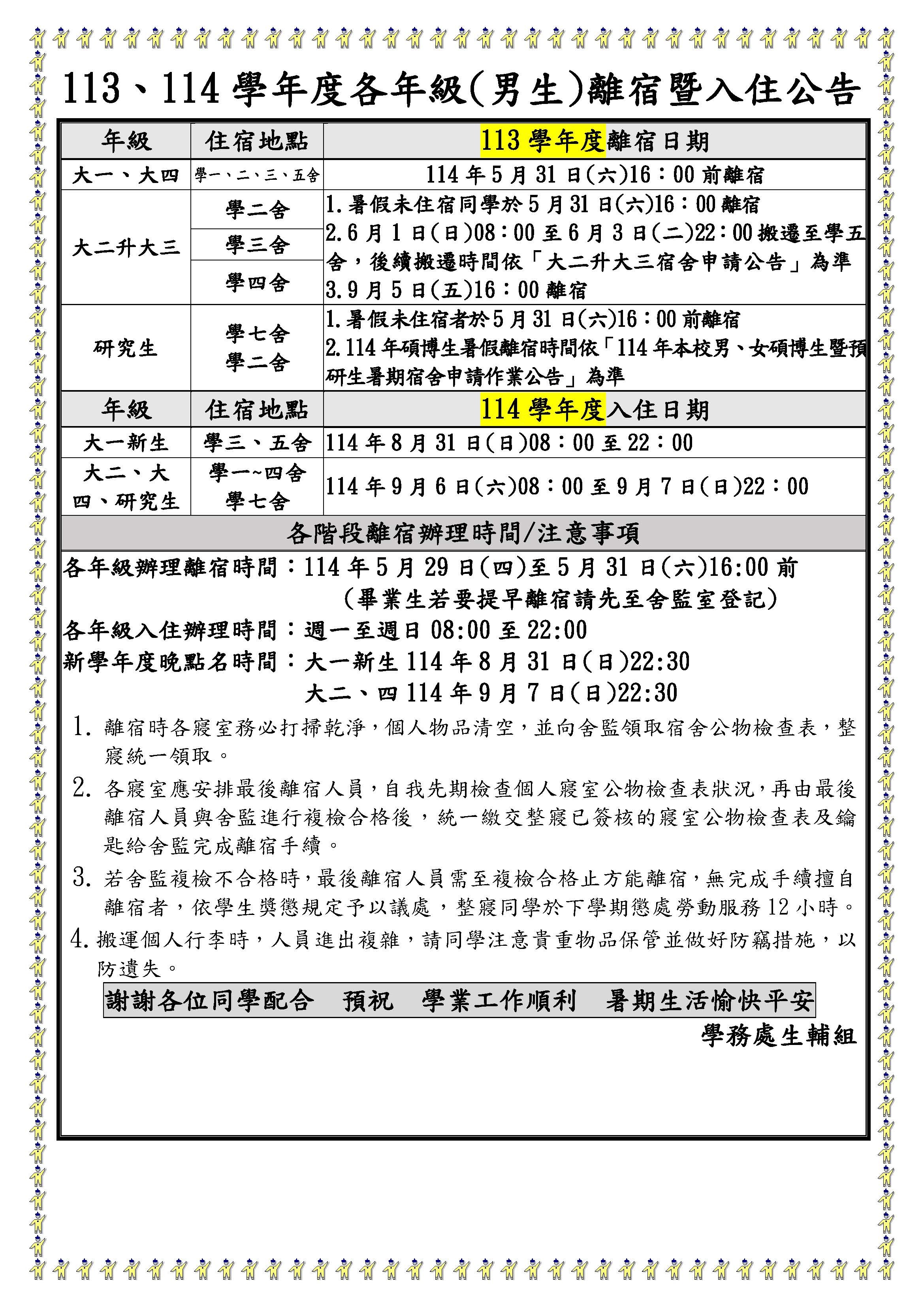113、114學年度各年級(男生)離入宿公告