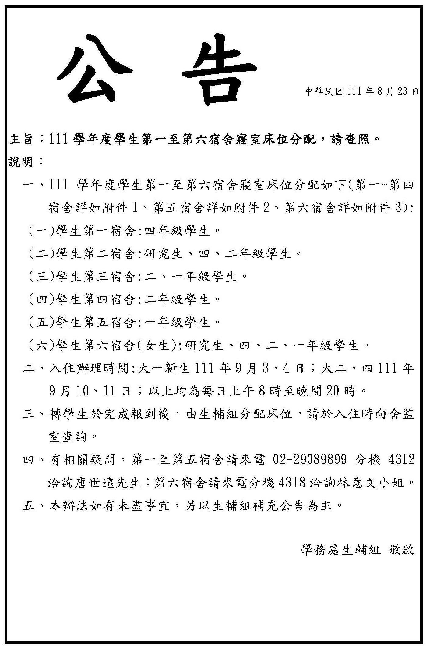 111學年四技部學生宿舍寢室床位名單