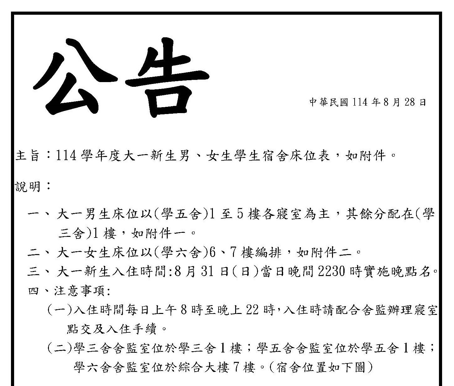 公告-114學年度大一新生男、女生學生宿舍床位表