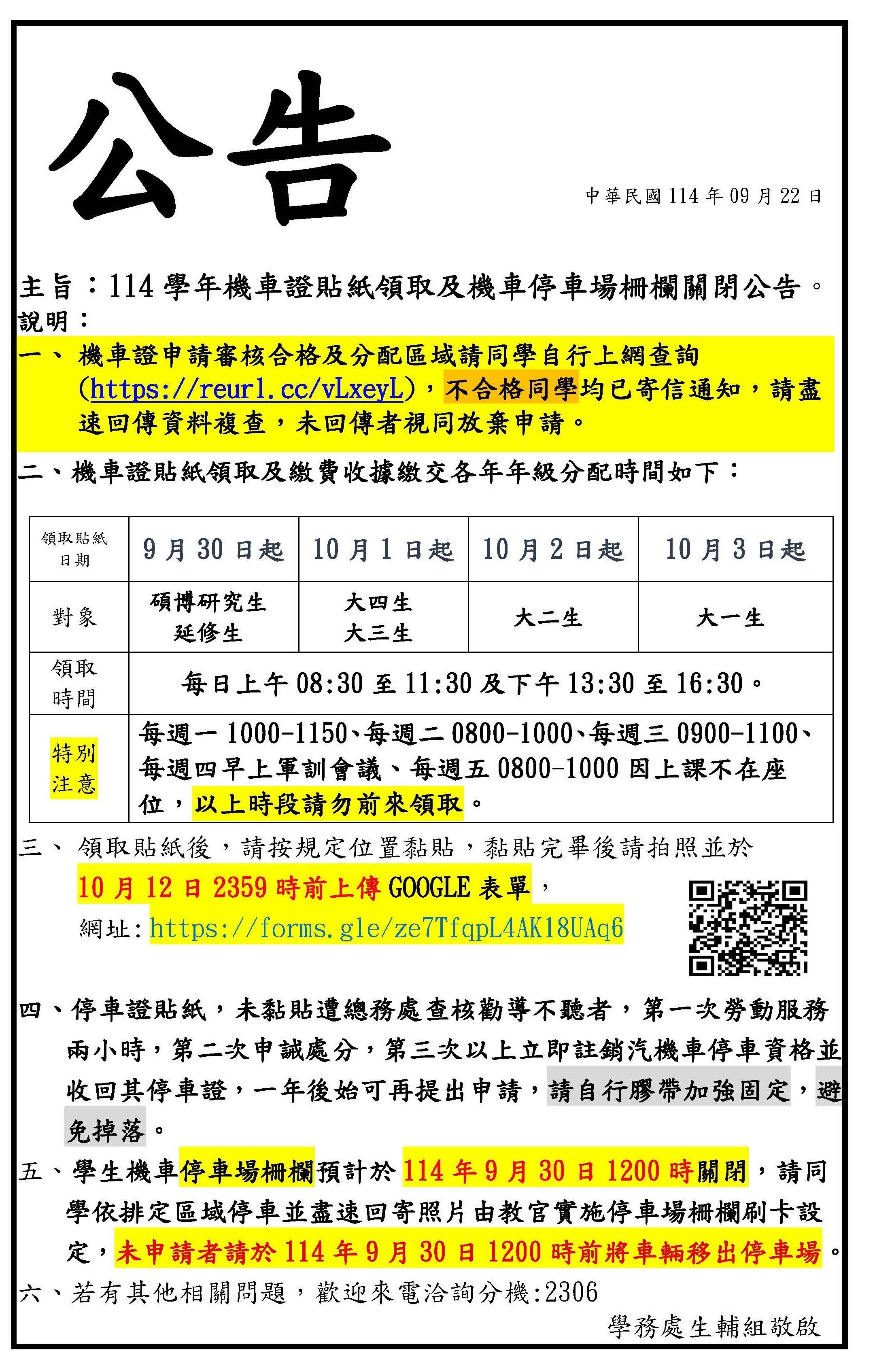 114學年領枝紙及柵欄關閉公告