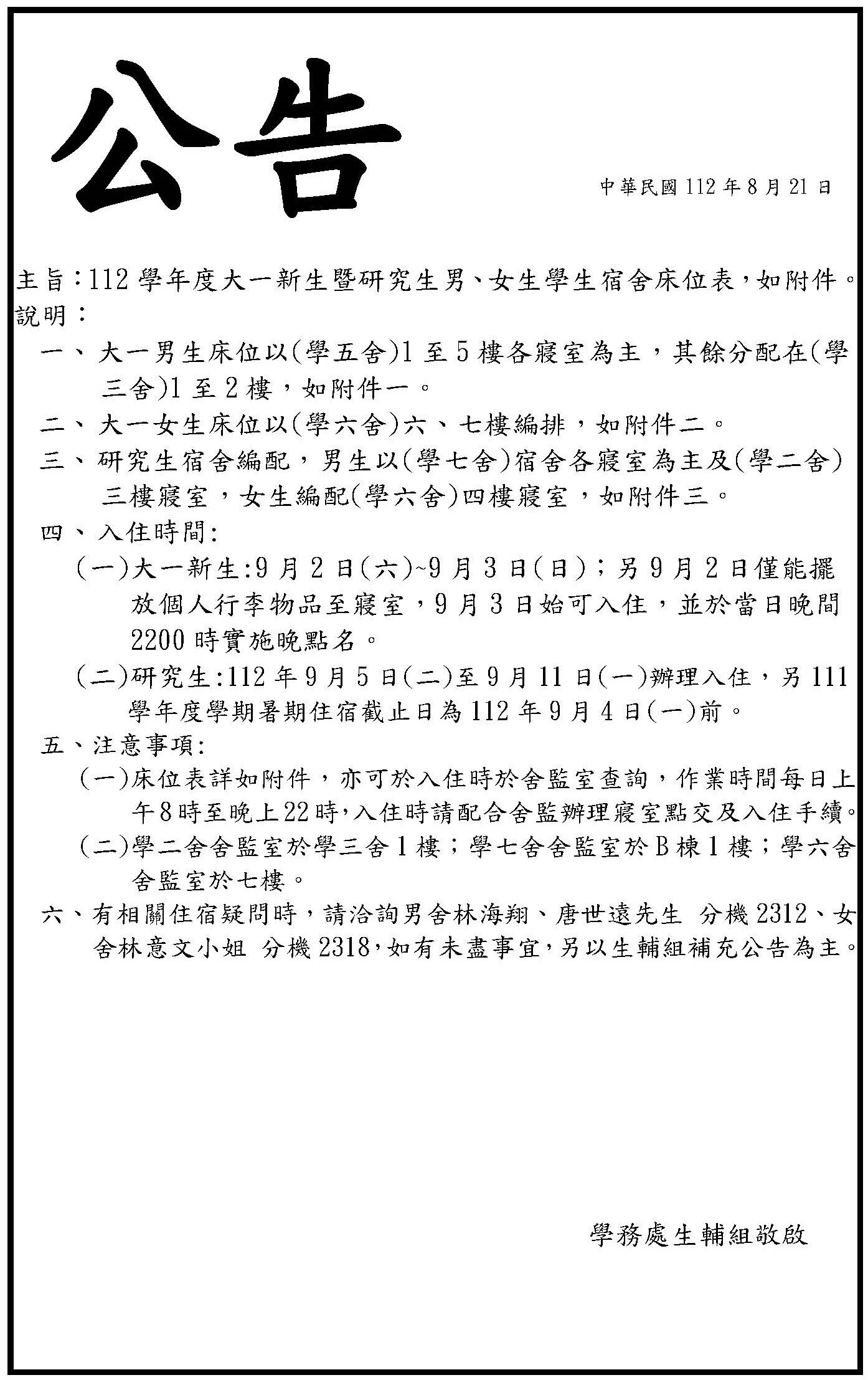 公告-112學年度大一、研究生各學制床位表