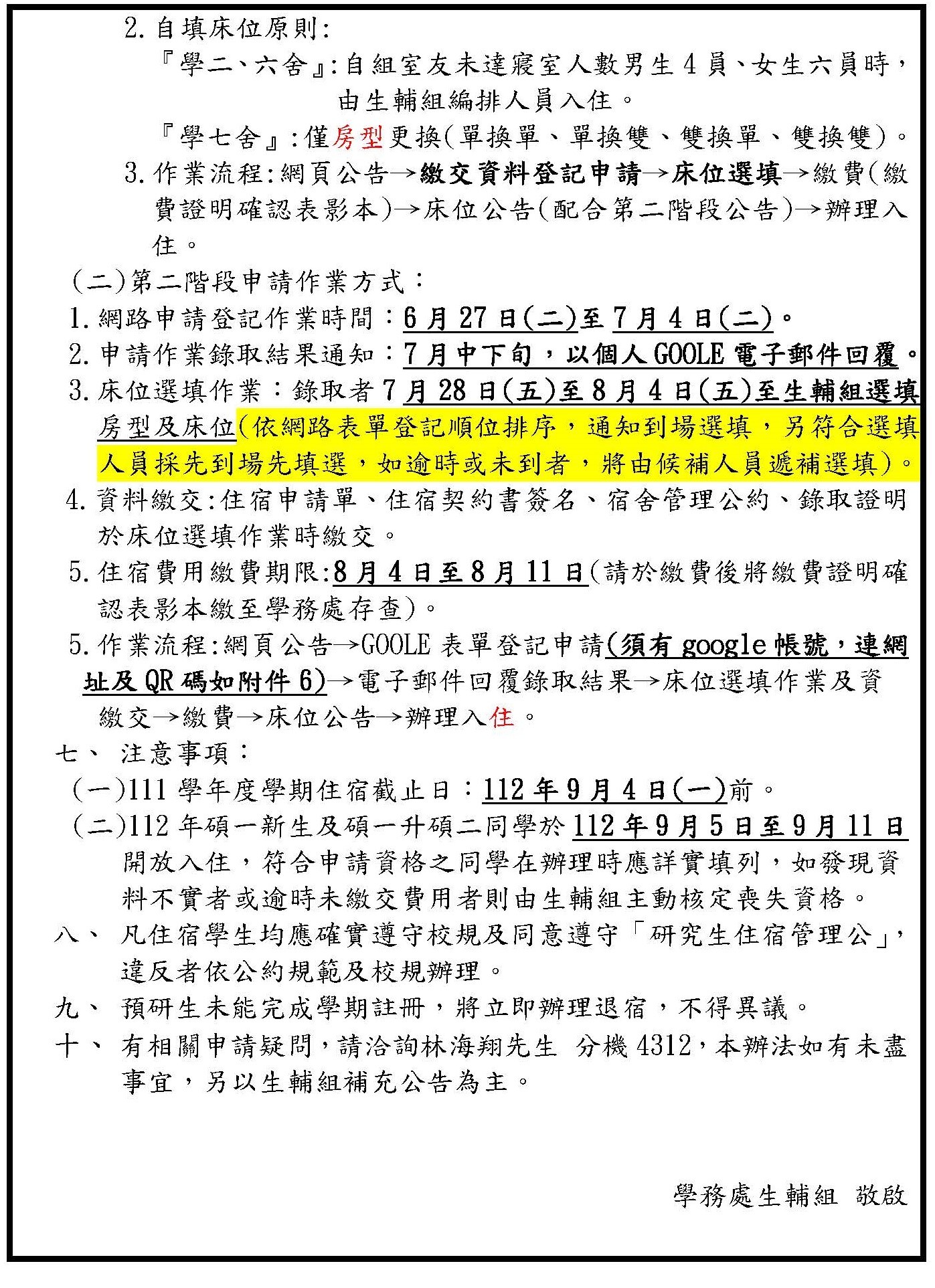 112學年男女研究生宿舍申請作業