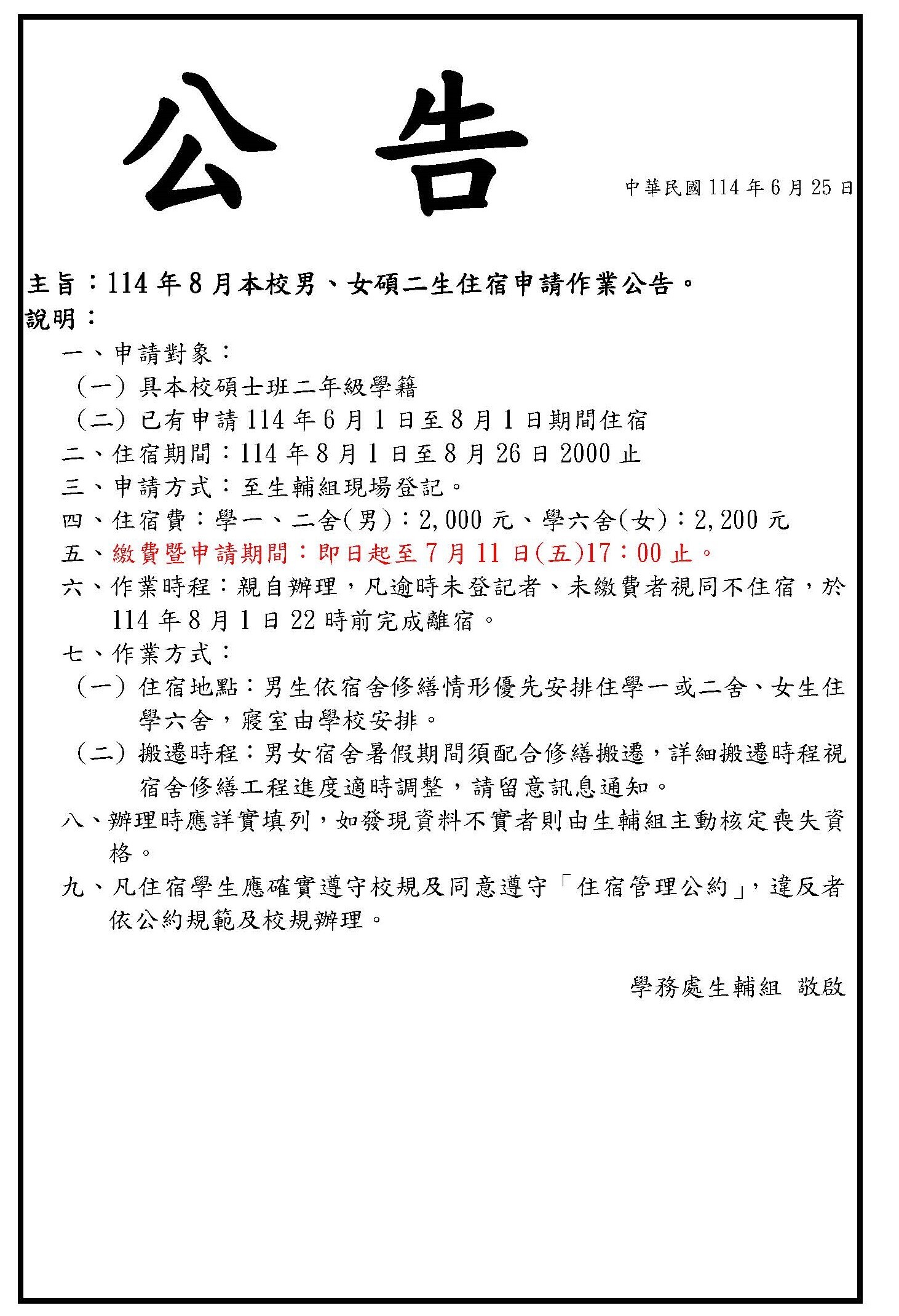 114年8月本校男、女碩二生住宿申請作業公告