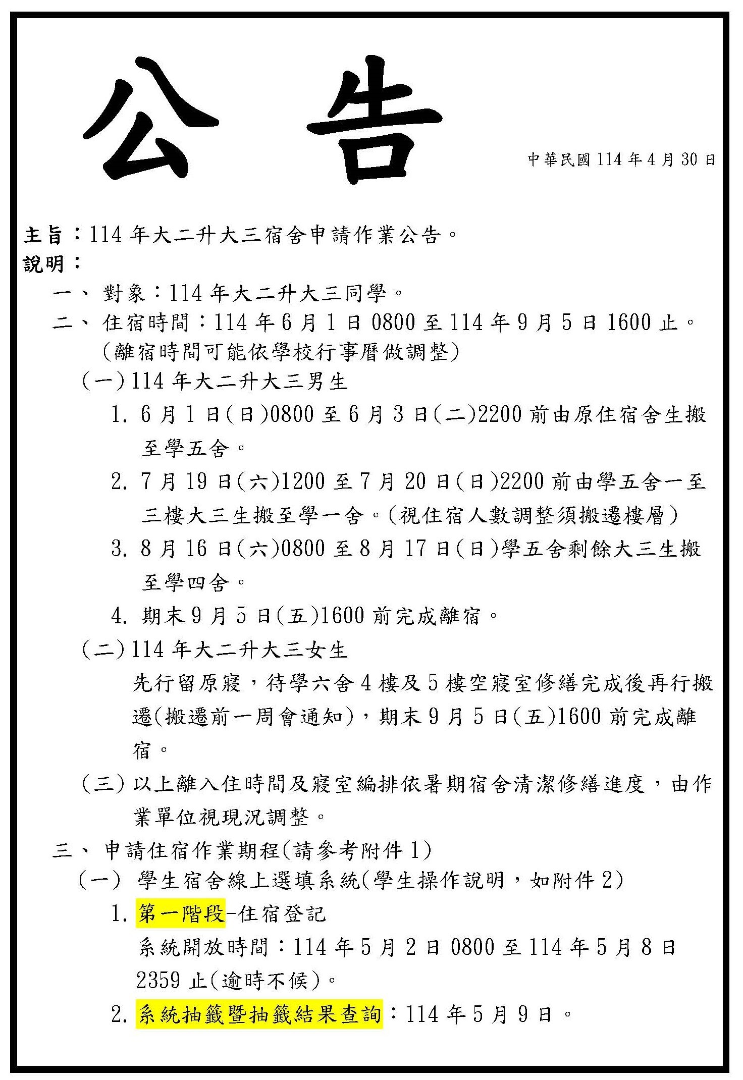 公告-114年大二升大三宿舍申請作業公告