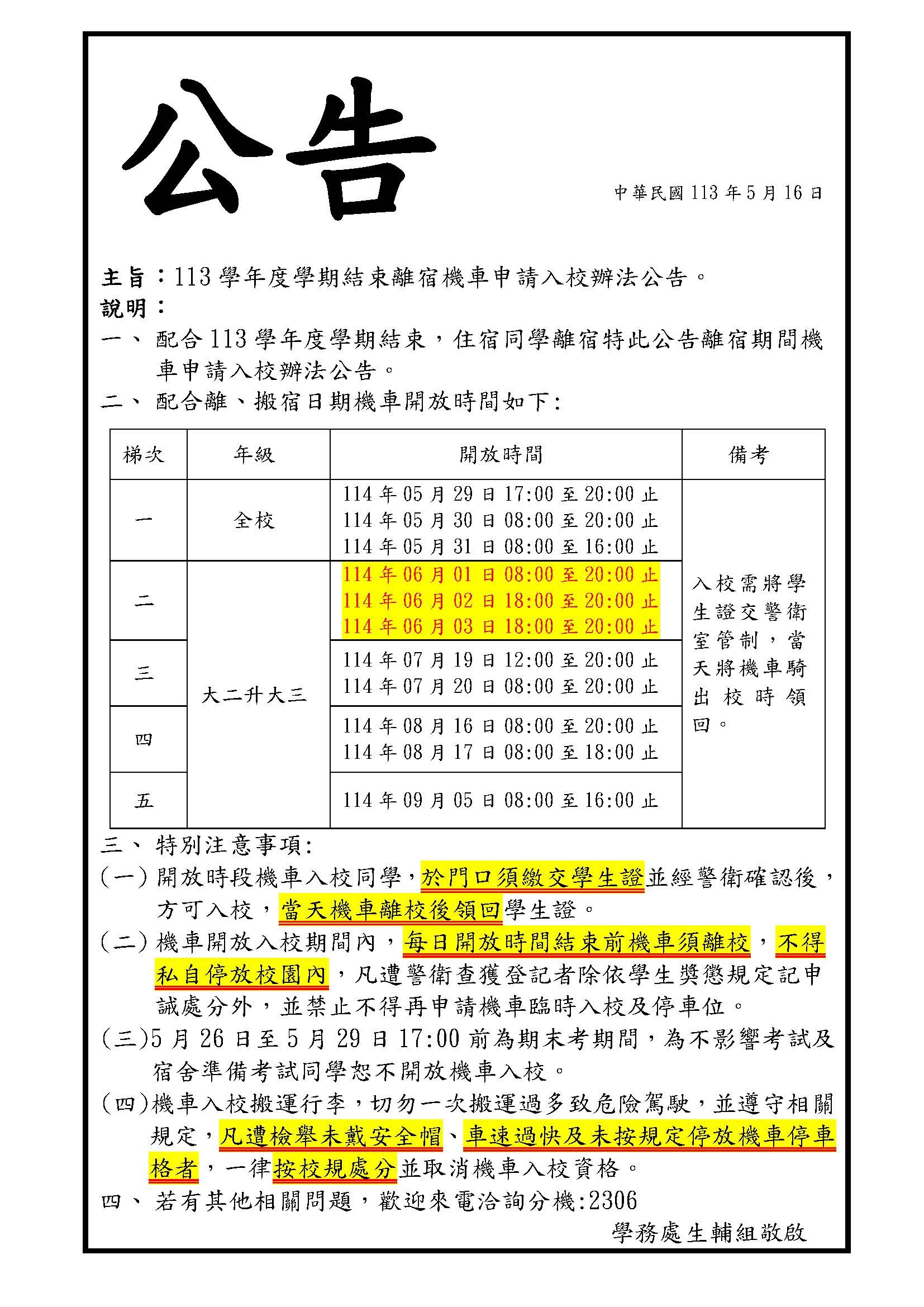 公告-113學年度暑假離舍機車入校公告
