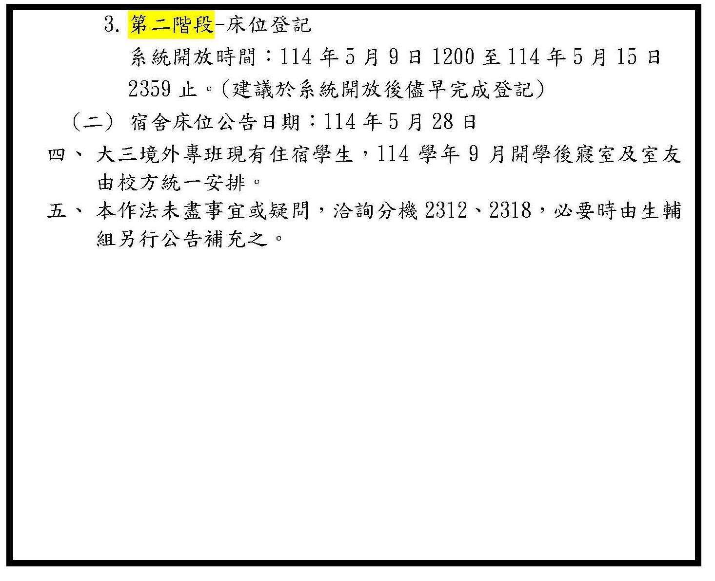 公告-114年大二升大三宿舍申請作業公告