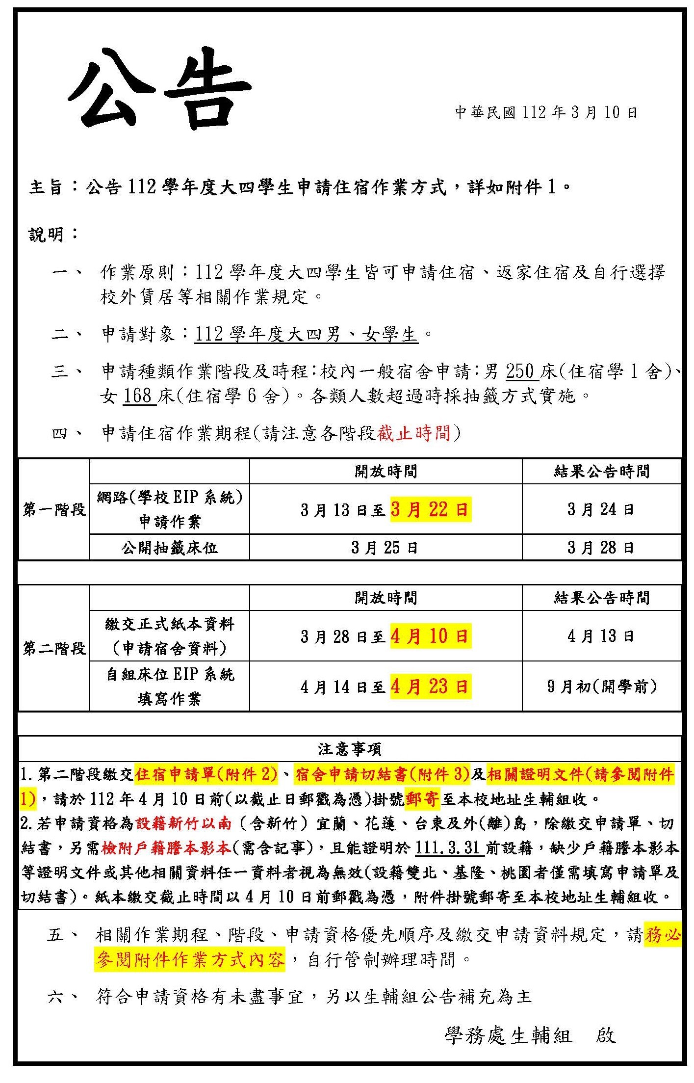 112學年度大四學生申請住宿作業方式