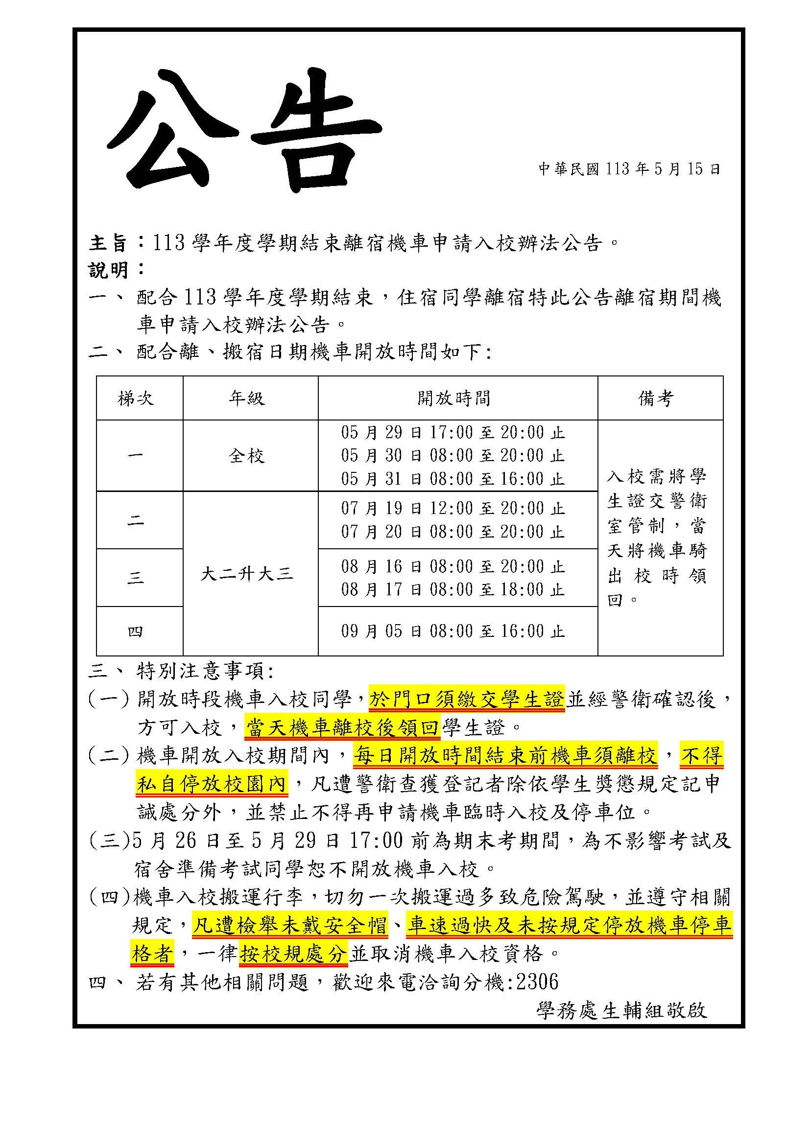 公告-113學年度暑假離舍機車入校
