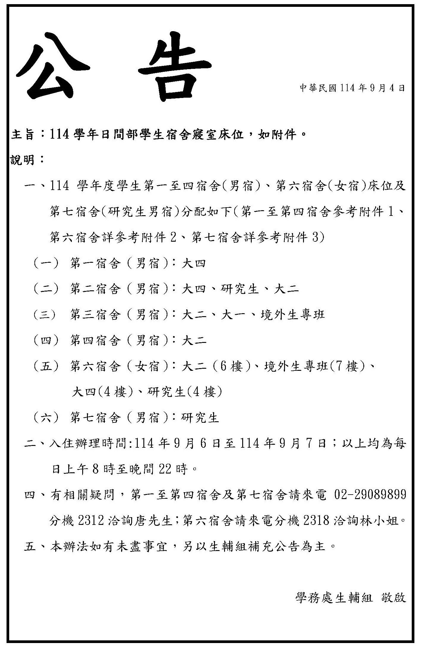 114學年日間部學生宿舍寢室床位