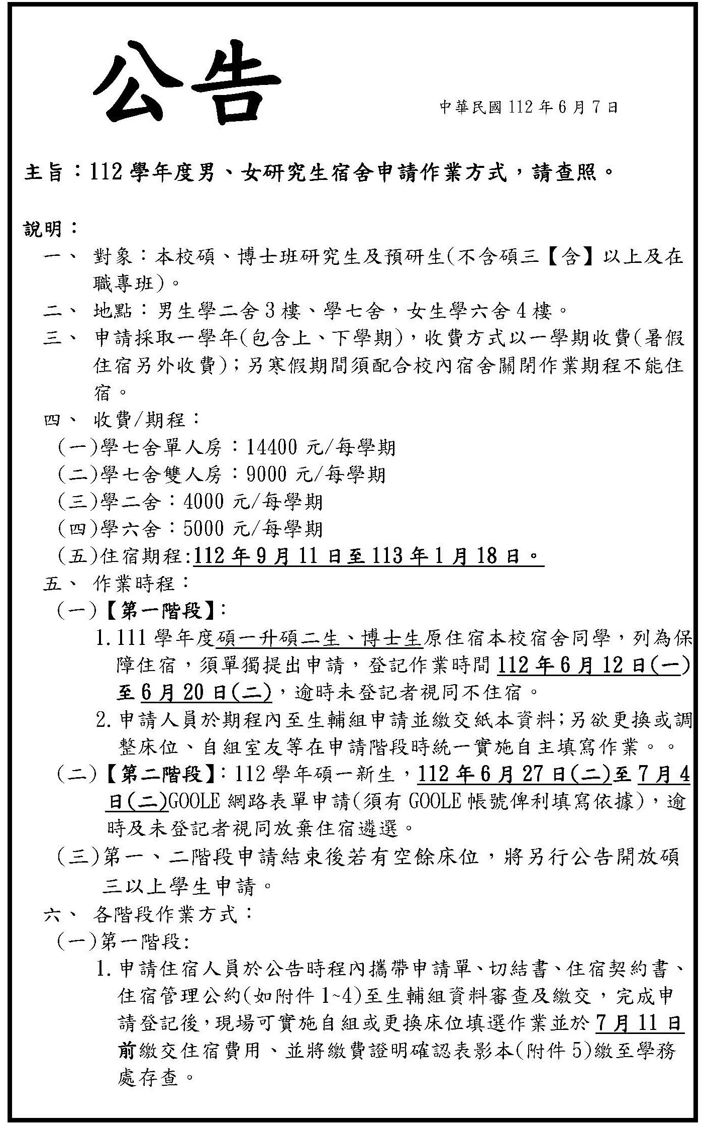 112學年男女研究生宿舍申請作業
