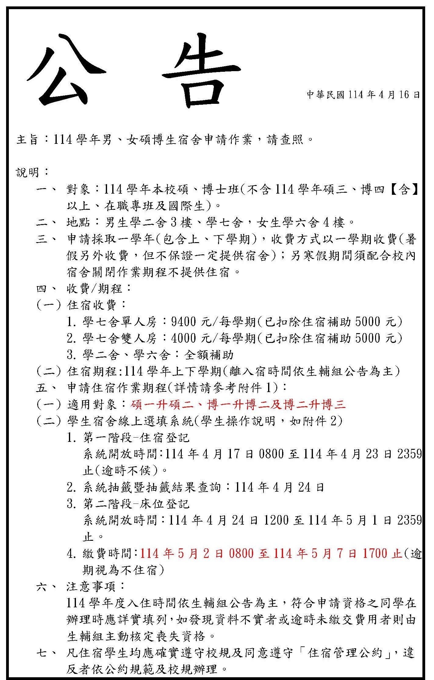 114學年男、女碩博生宿舍申請作業