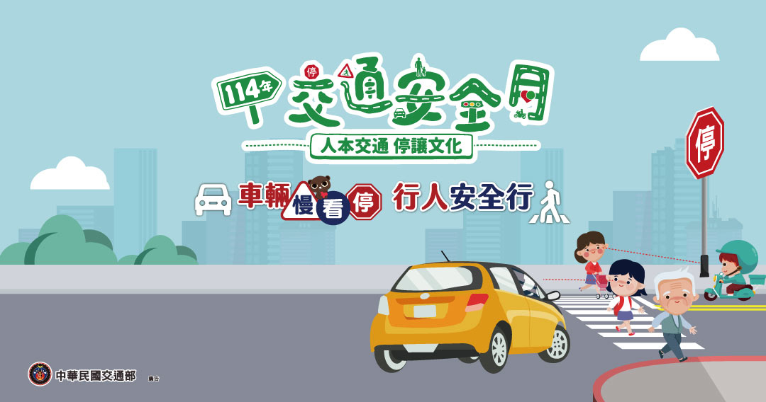 交通安全月