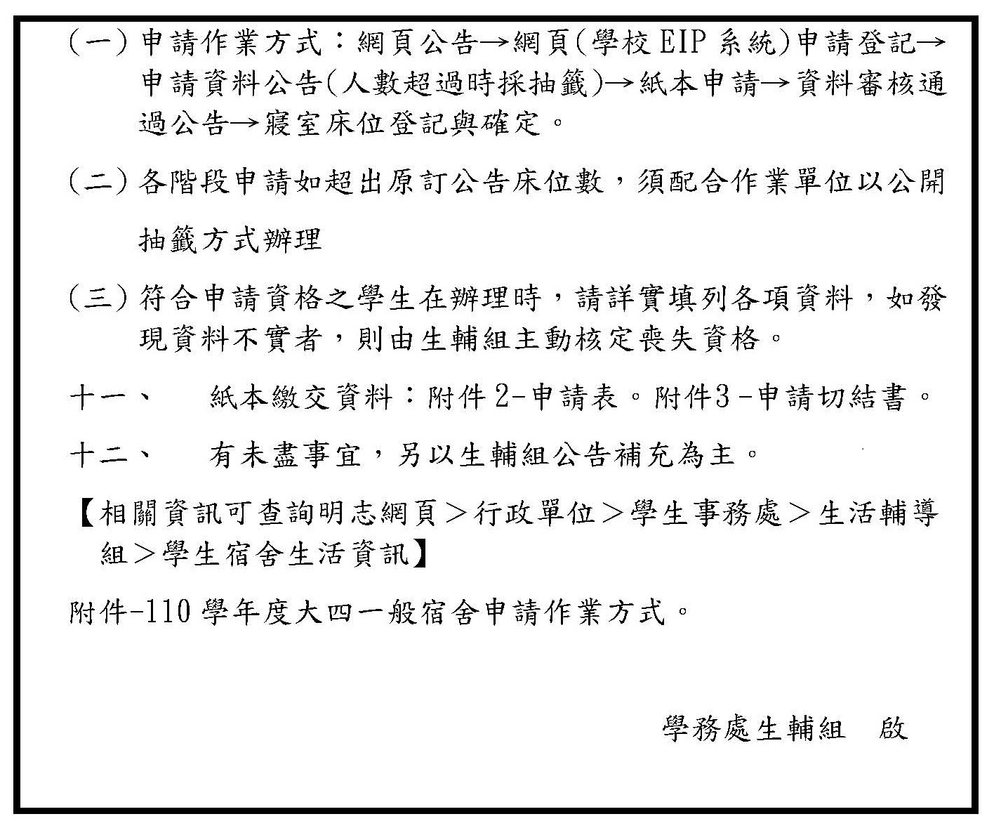 110學年度大四學生申請住宿作業方式