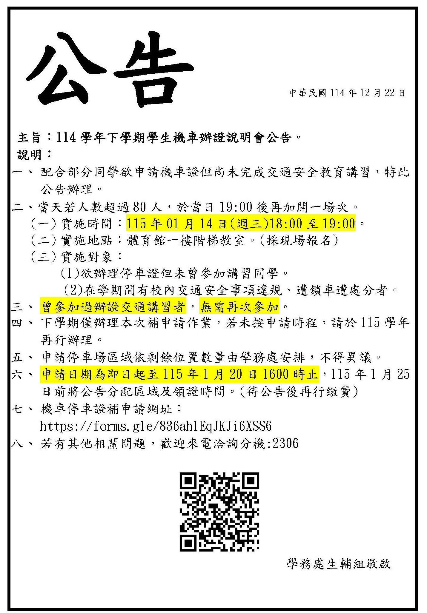 114學年下學期學生機車辦證說明會公告。