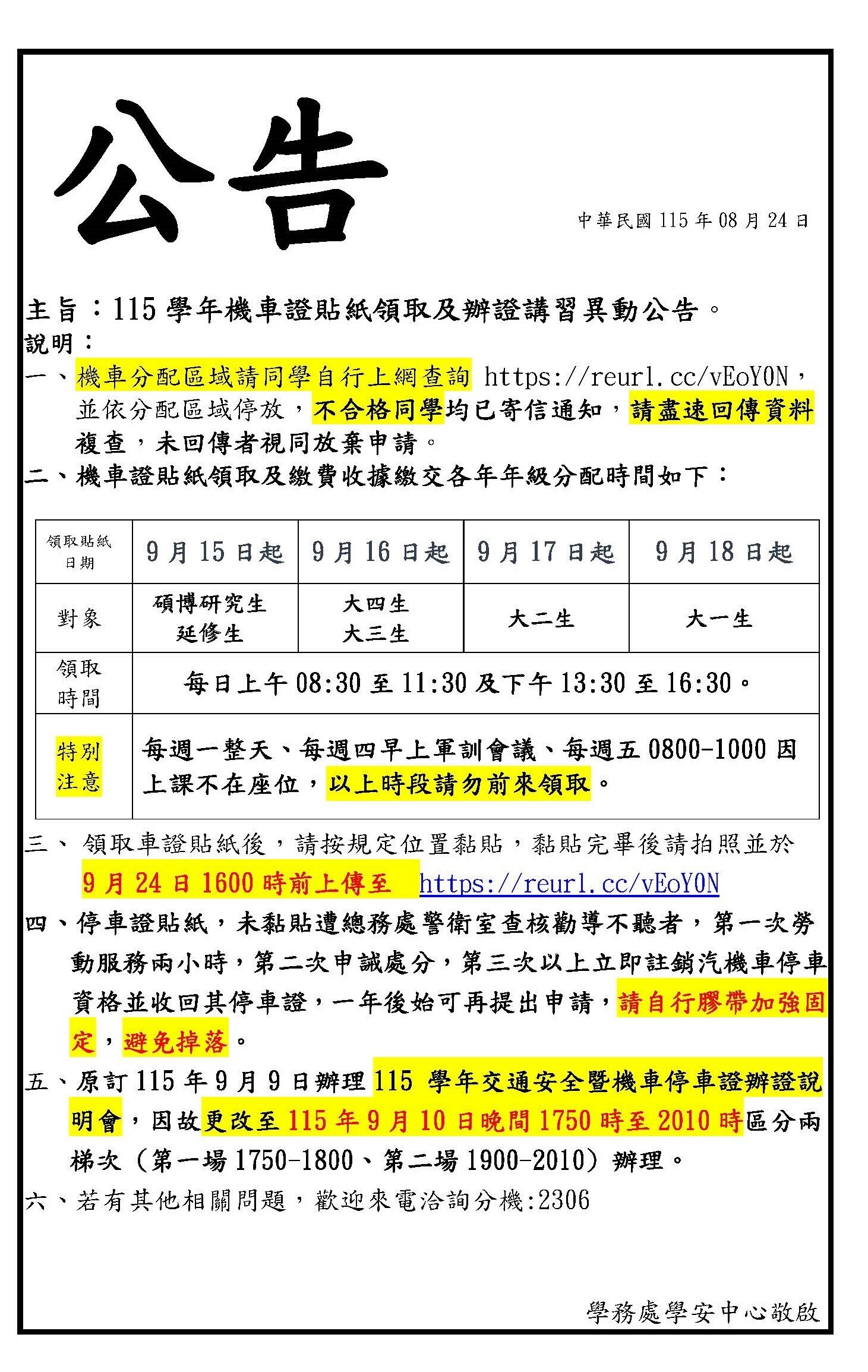 115學年機車證貼紙領取及辦證講習異動公告。
