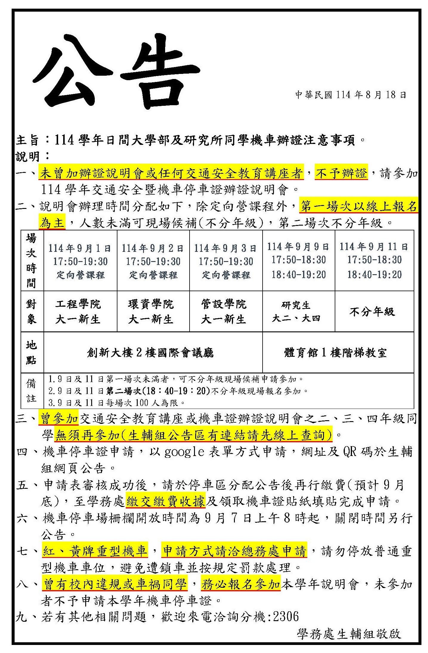 114學年日間大學部及研究所同學機車辦證注意事項