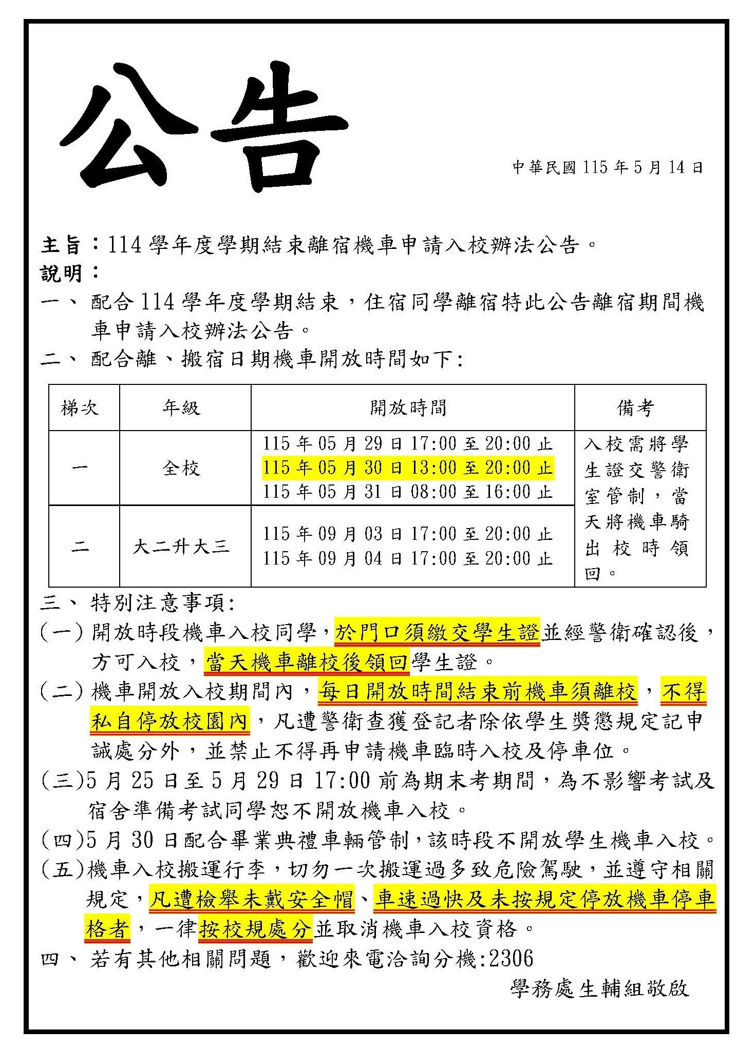 114學年度學期結束離宿機車申請入校辦法公告