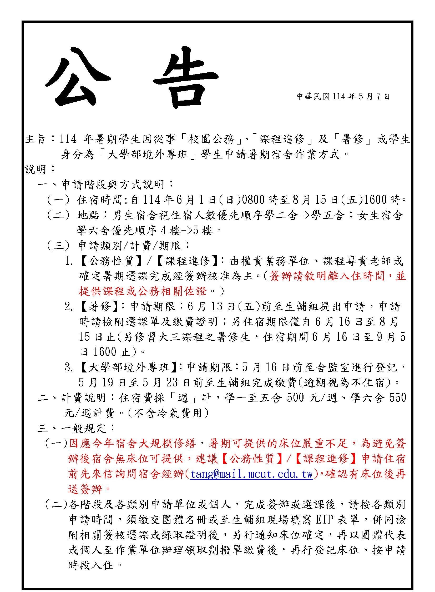 114年暑期學生因從事「校園公務」、「課程進修」及「暑修」或學生身分為「大學部境外專班」學生申請暑期宿舍作業方式。