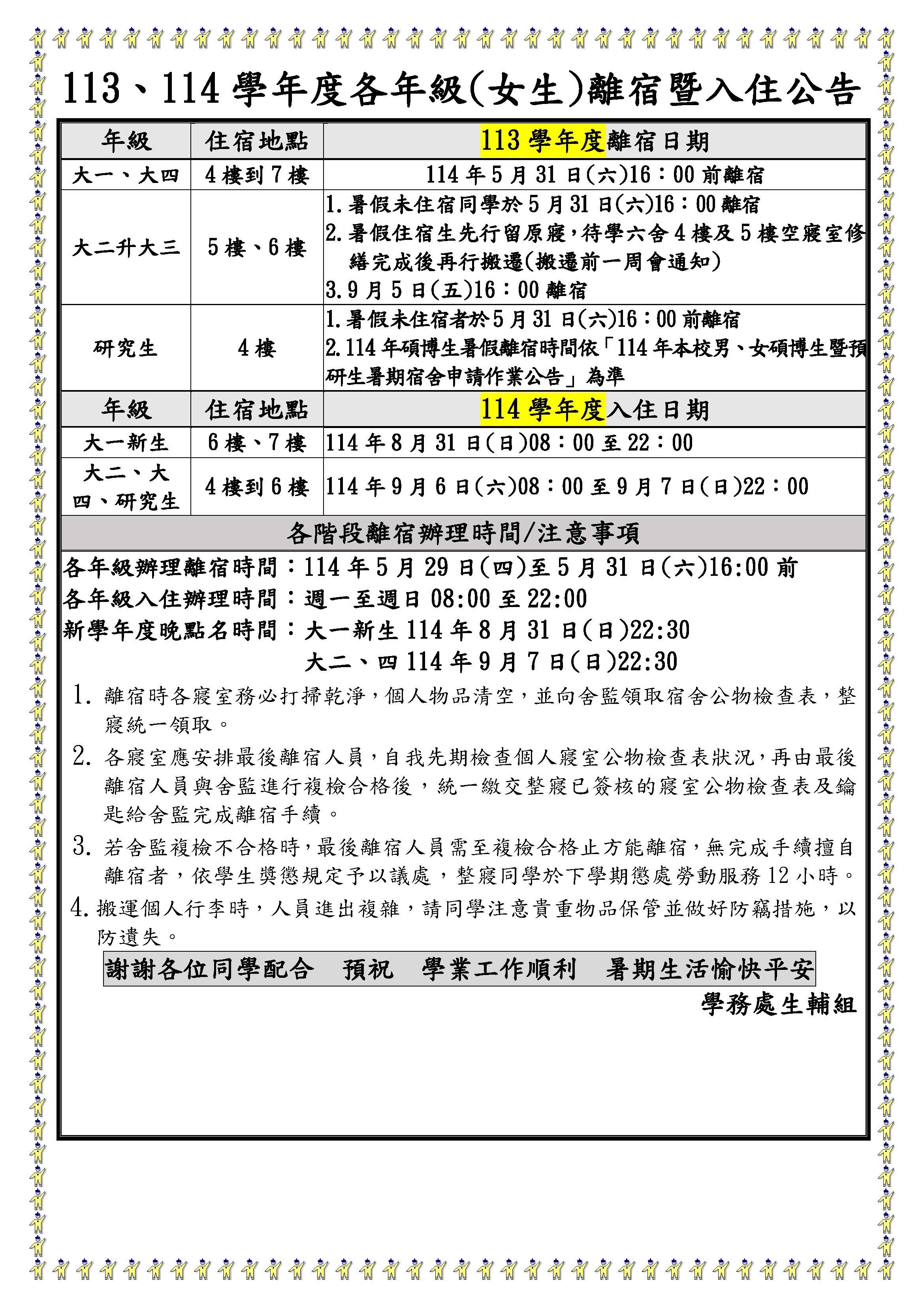113、114學年度各年級(女生)離入宿公告