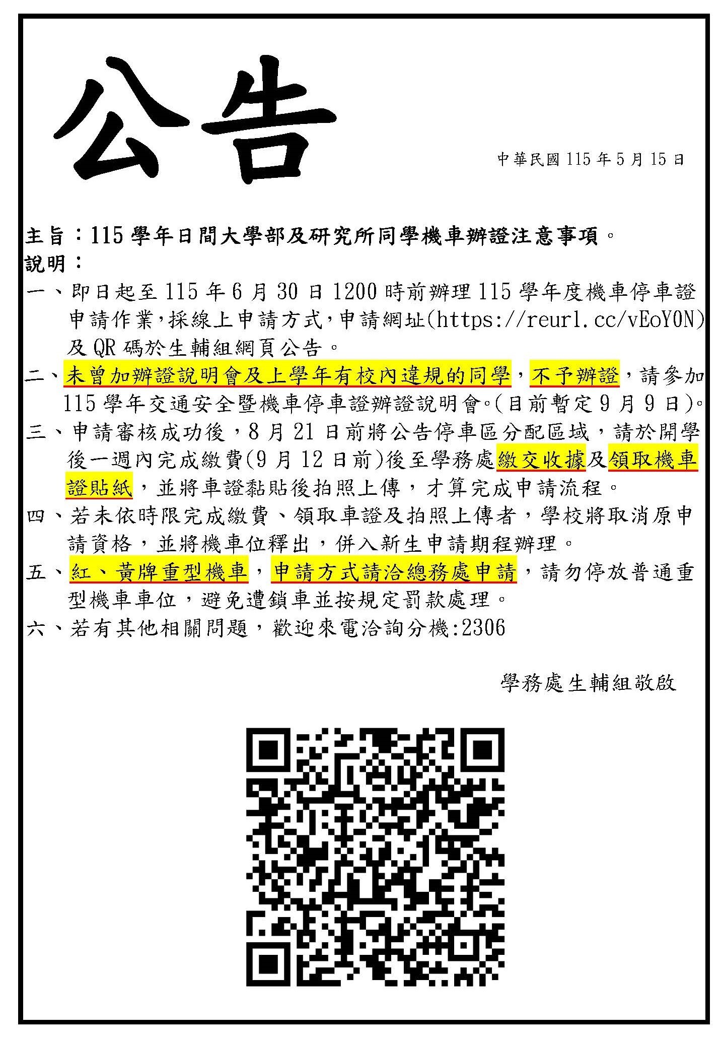 115學年日間大學部及研究所同學機車辦證注意事項。