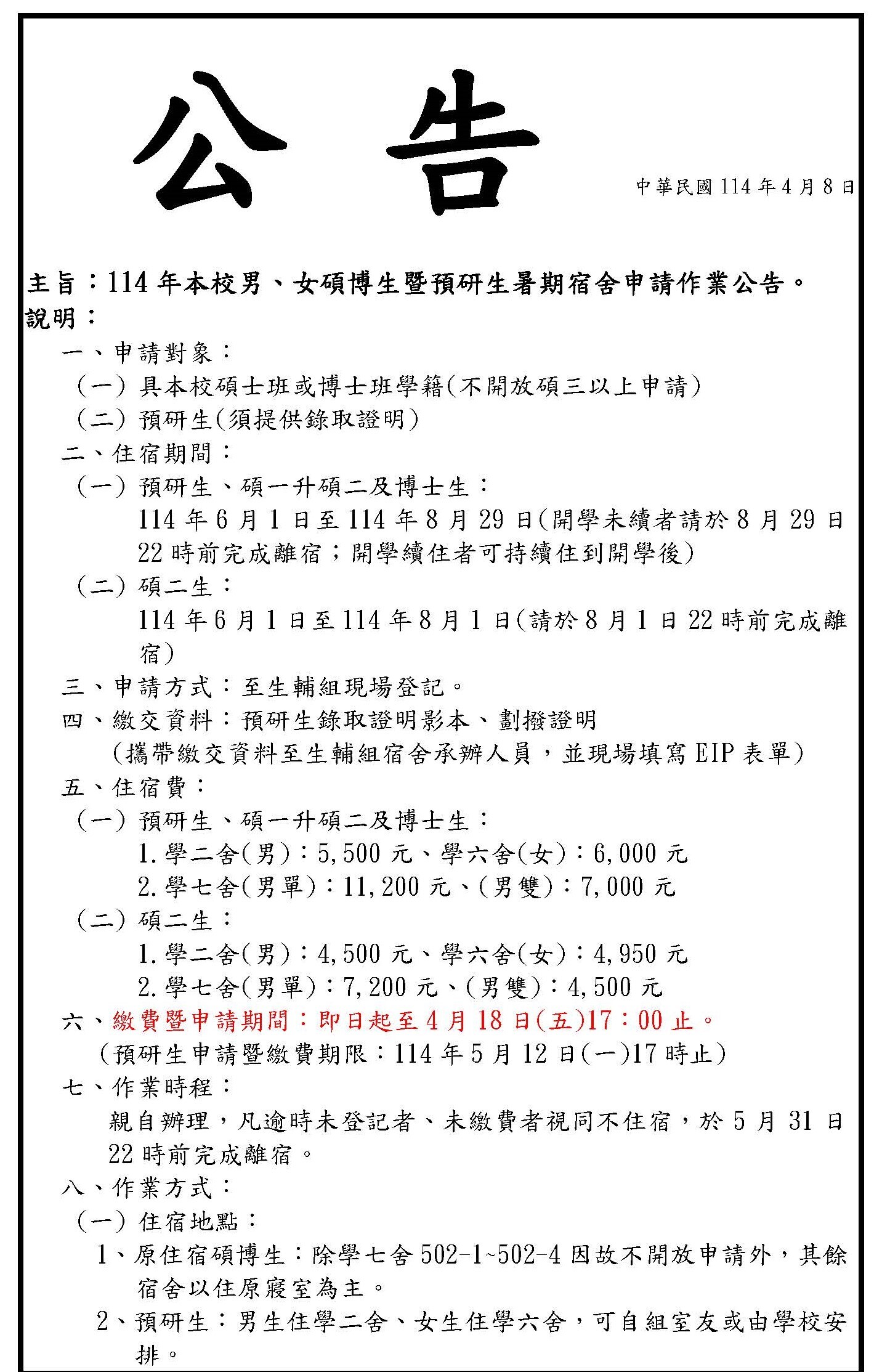 114年本校男、女碩博生暨預研生暑期宿舍申請作業公告