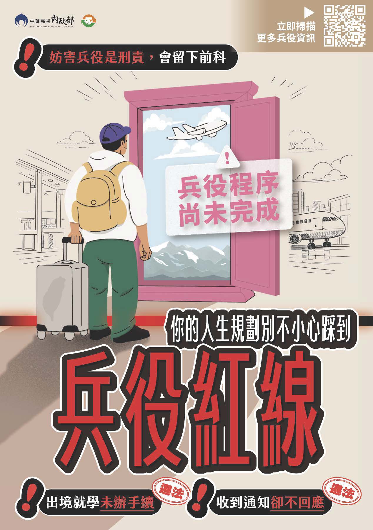 防制妨害兵役電子版宣導