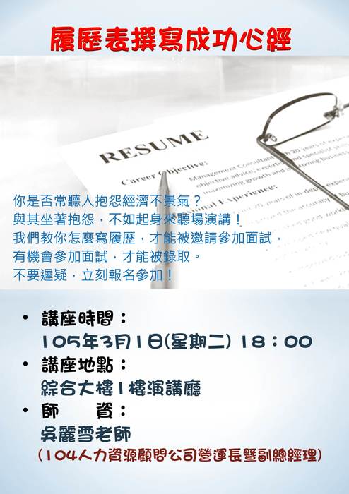 職涯導航週系列講座-履歷表撰寫成功心經海報